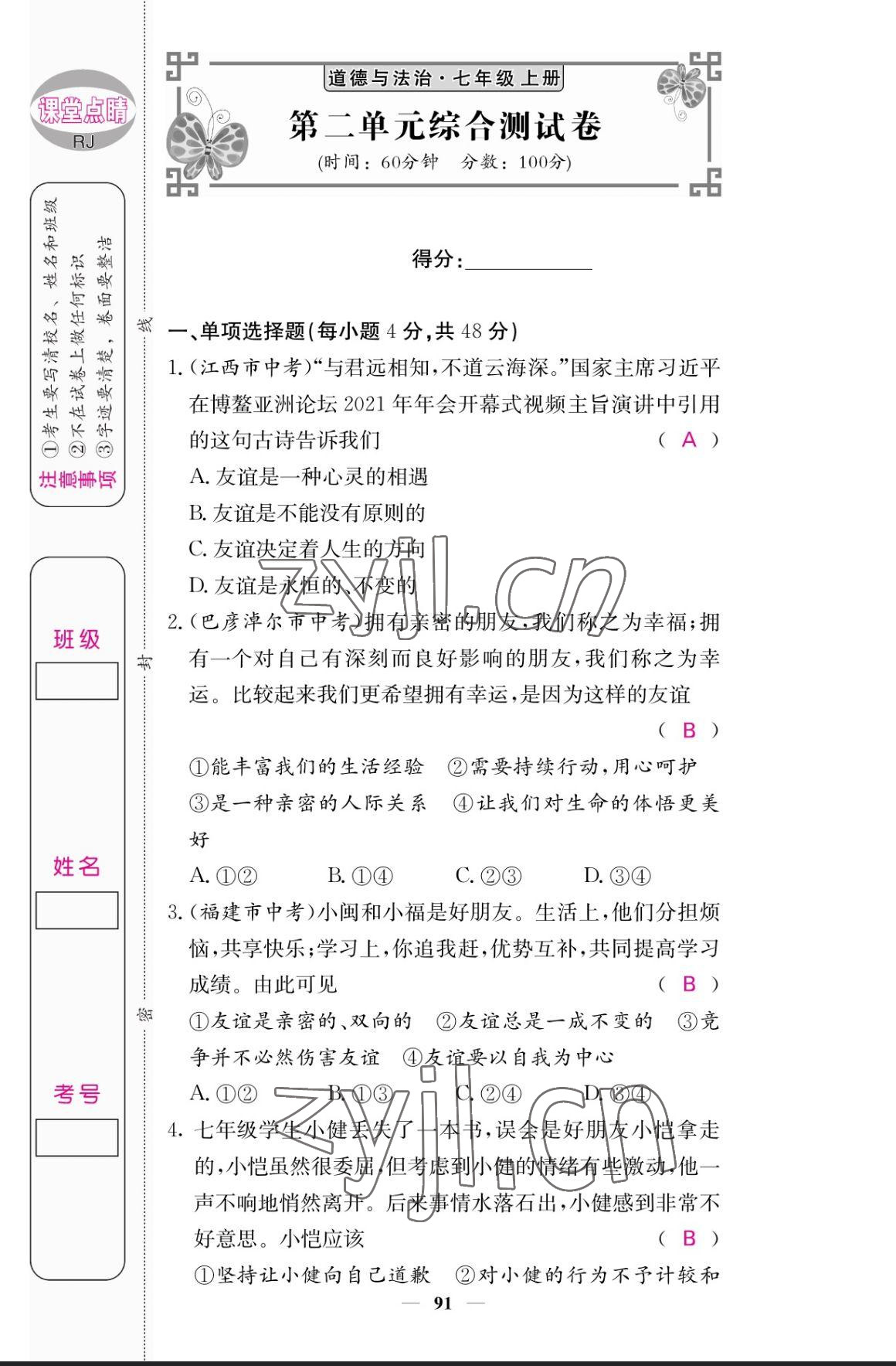 2023年課堂點睛七年級道德與法治上冊人教版 參考答案第7頁