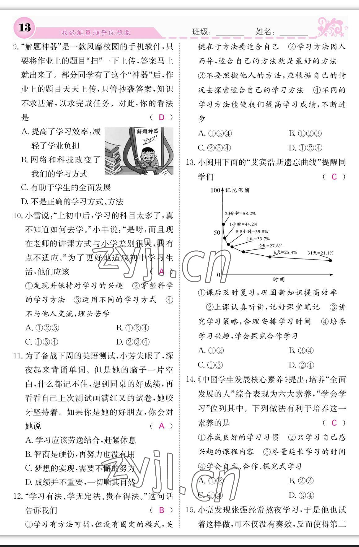 2023年课堂点睛七年级道德与法治上册人教版 参考答案第13页