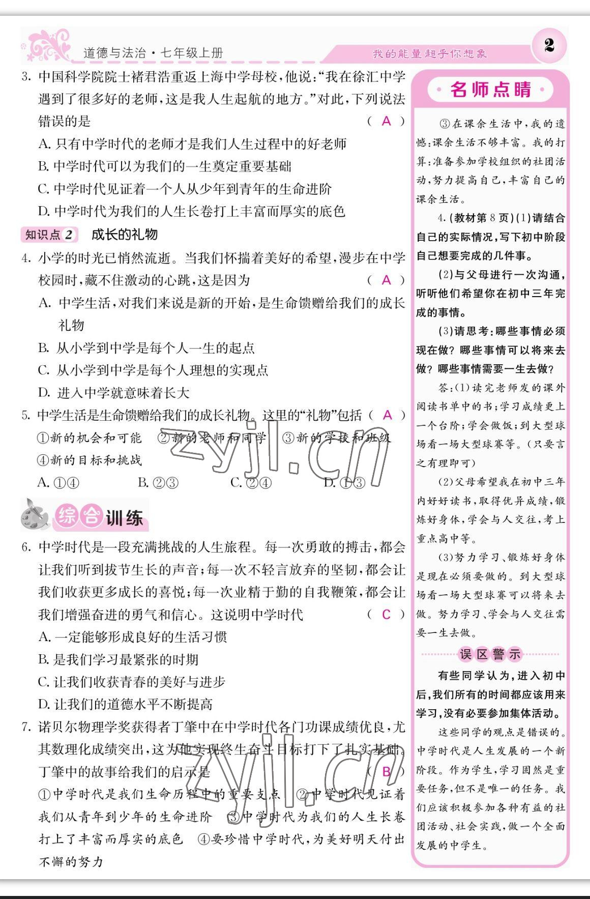 2023年課堂點睛七年級道德與法治上冊人教版 參考答案第2頁