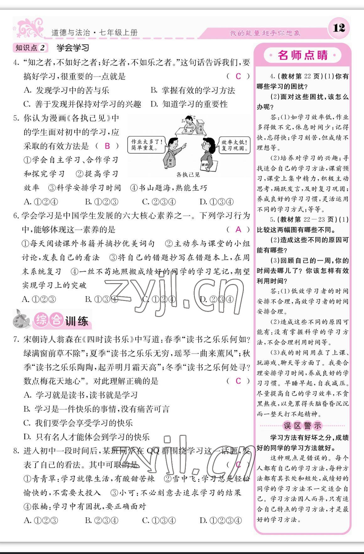 2023年課堂點(diǎn)睛七年級(jí)道德與法治上冊(cè)人教版 參考答案第12頁