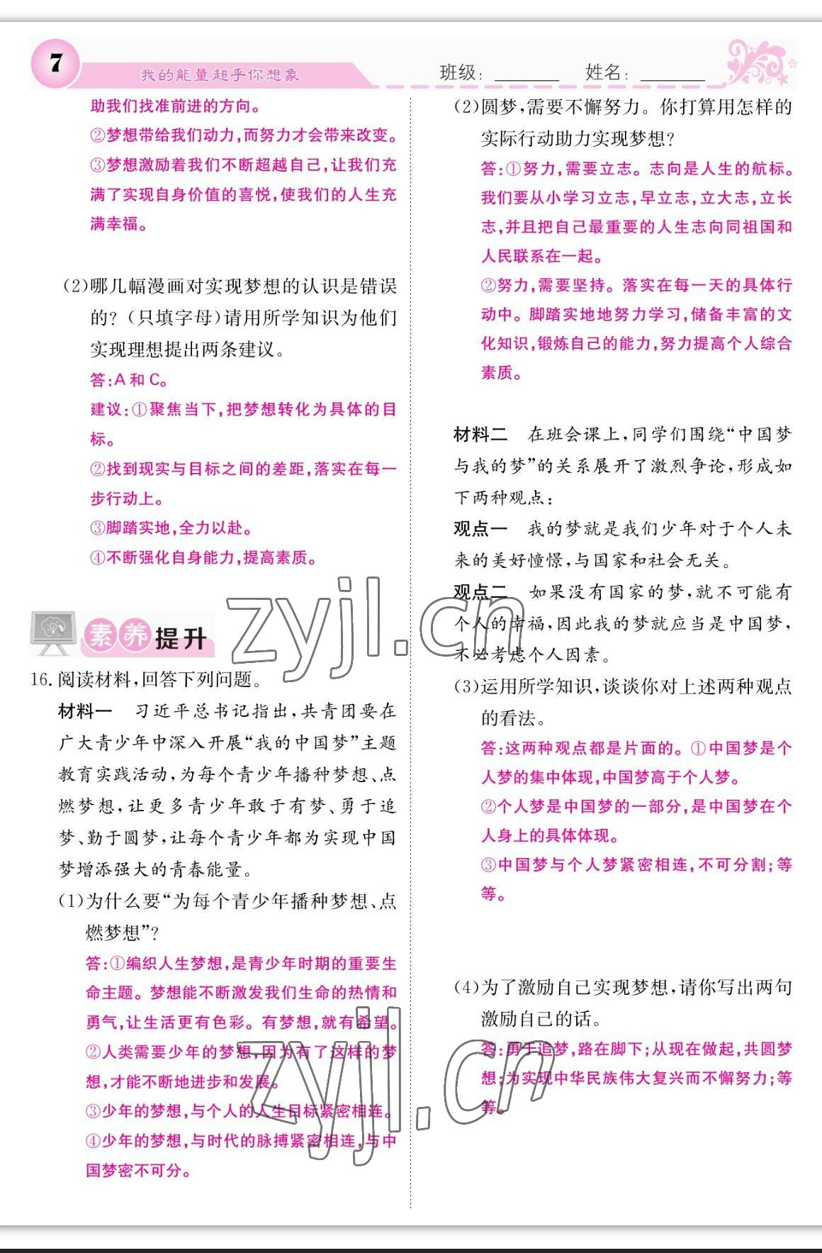 2023年課堂點(diǎn)睛七年級道德與法治上冊人教版 參考答案第7頁