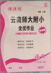 2023年課課練云南師大附小全優(yōu)作業(yè)三年級語文上冊人教版