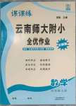 2023年課課練云南師大附小全優(yōu)作業(yè)四年級(jí)數(shù)學(xué)上冊(cè)人教版