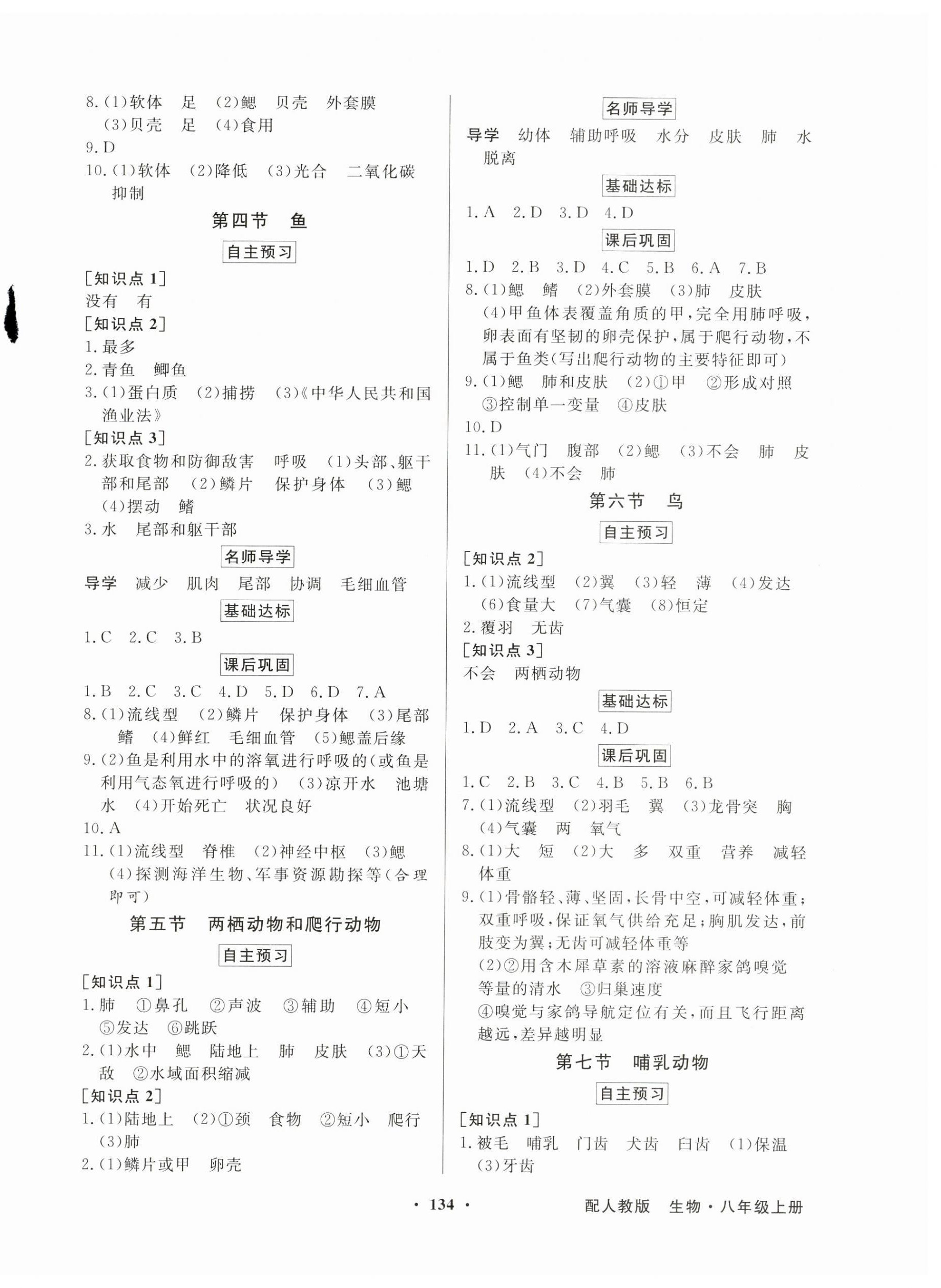 2023年同步導(dǎo)學(xué)與優(yōu)化訓(xùn)練八年級(jí)生物上冊(cè)人教版 第2頁(yè)