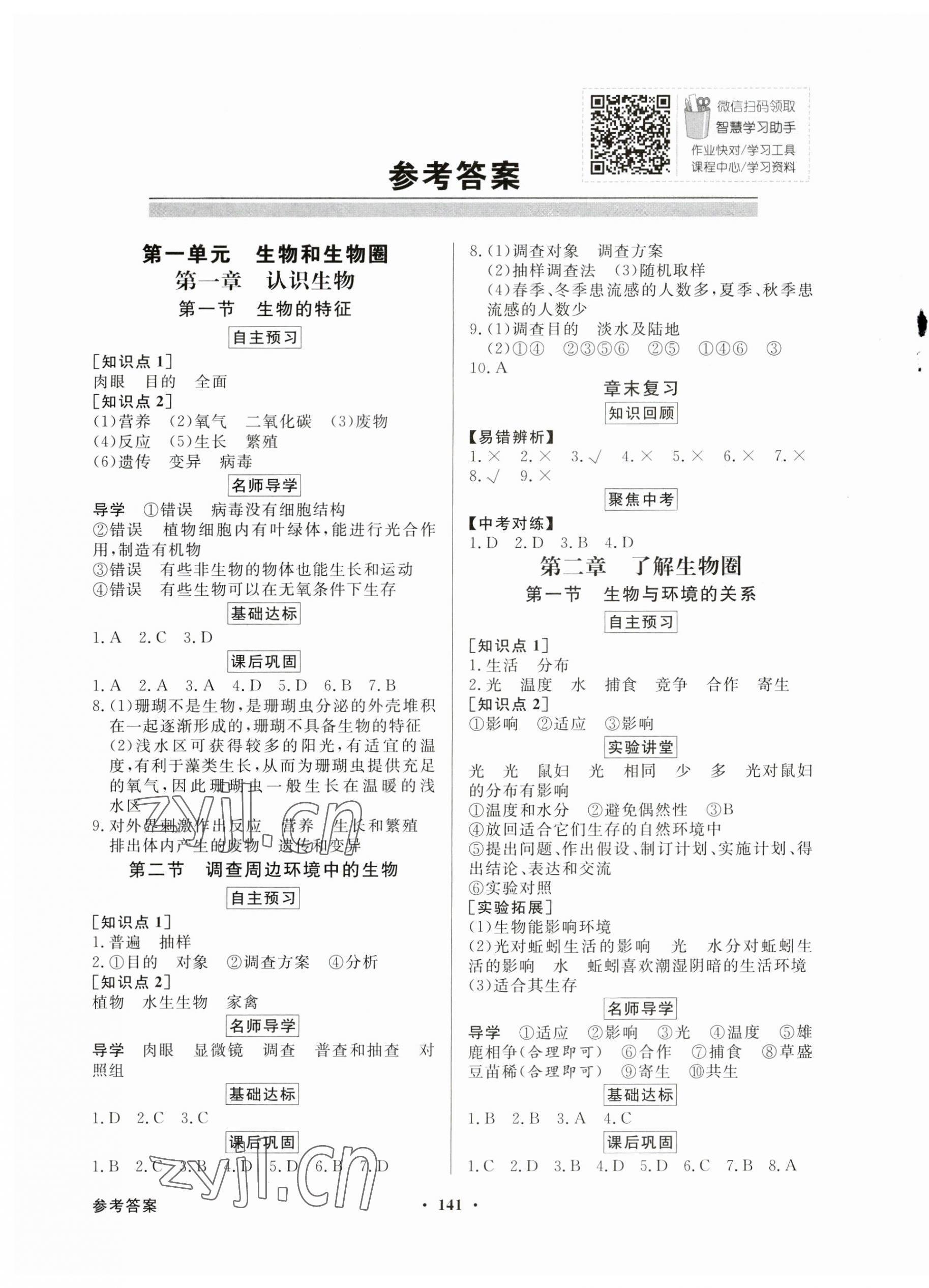 2023年同步导学与优化训练七年级生物上册人教版 第1页