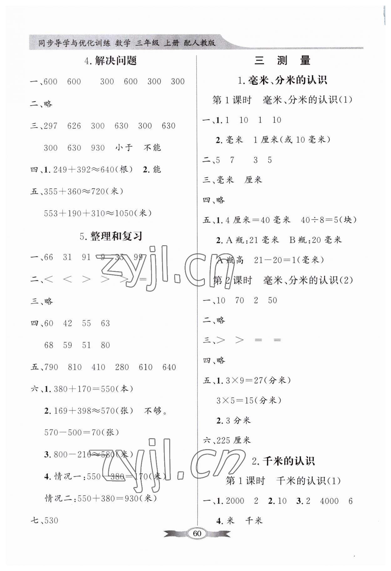 2023年同步導(dǎo)學與優(yōu)化訓練三年級數(shù)學上冊人教版 第2頁