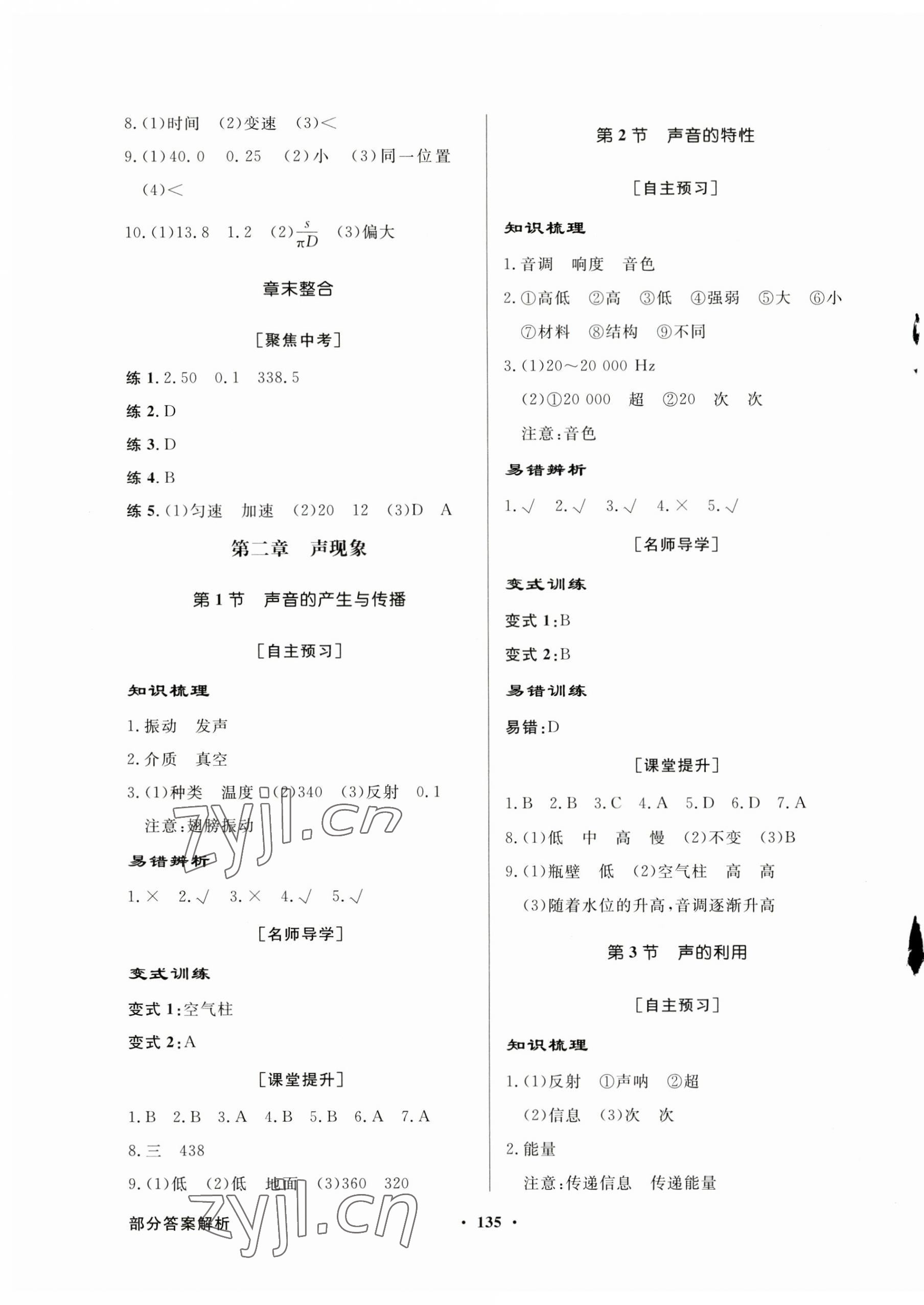 2023年同步導(dǎo)學(xué)與優(yōu)化訓(xùn)練八年級物理上冊人教版 第3頁