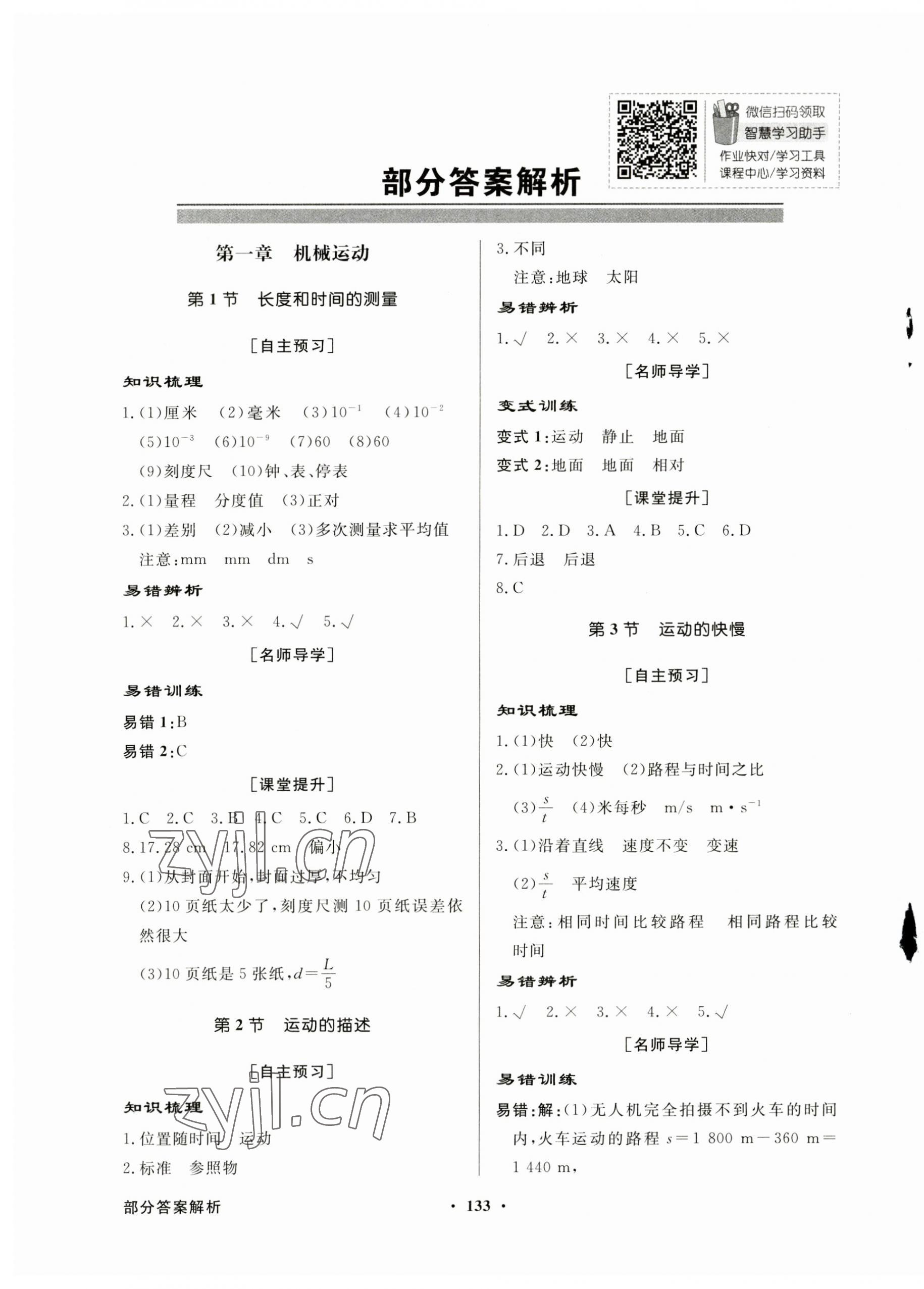 2023年同步導學與優(yōu)化訓練八年級物理上冊人教版 第1頁