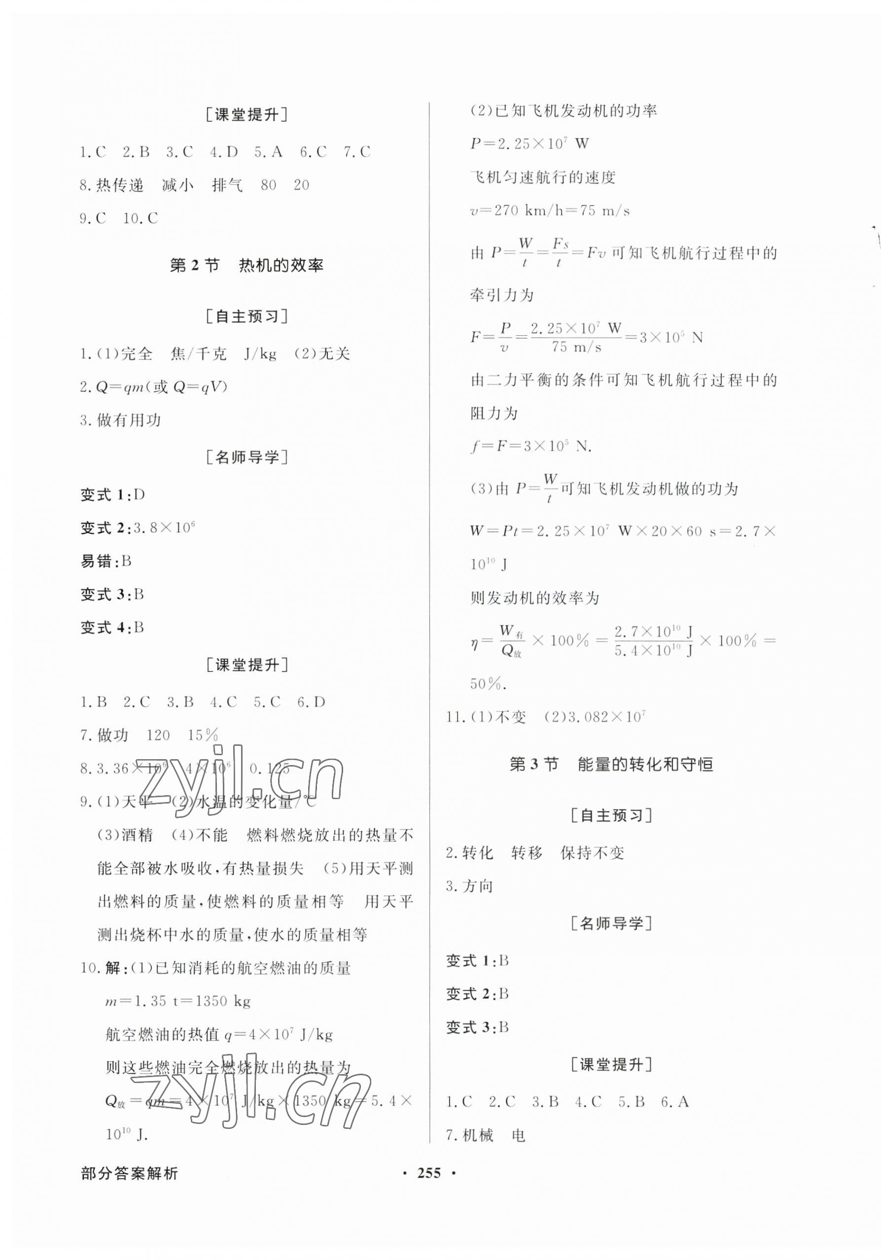 2023年同步導(dǎo)學(xué)與優(yōu)化訓(xùn)練九年級物理全一冊人教版 第3頁