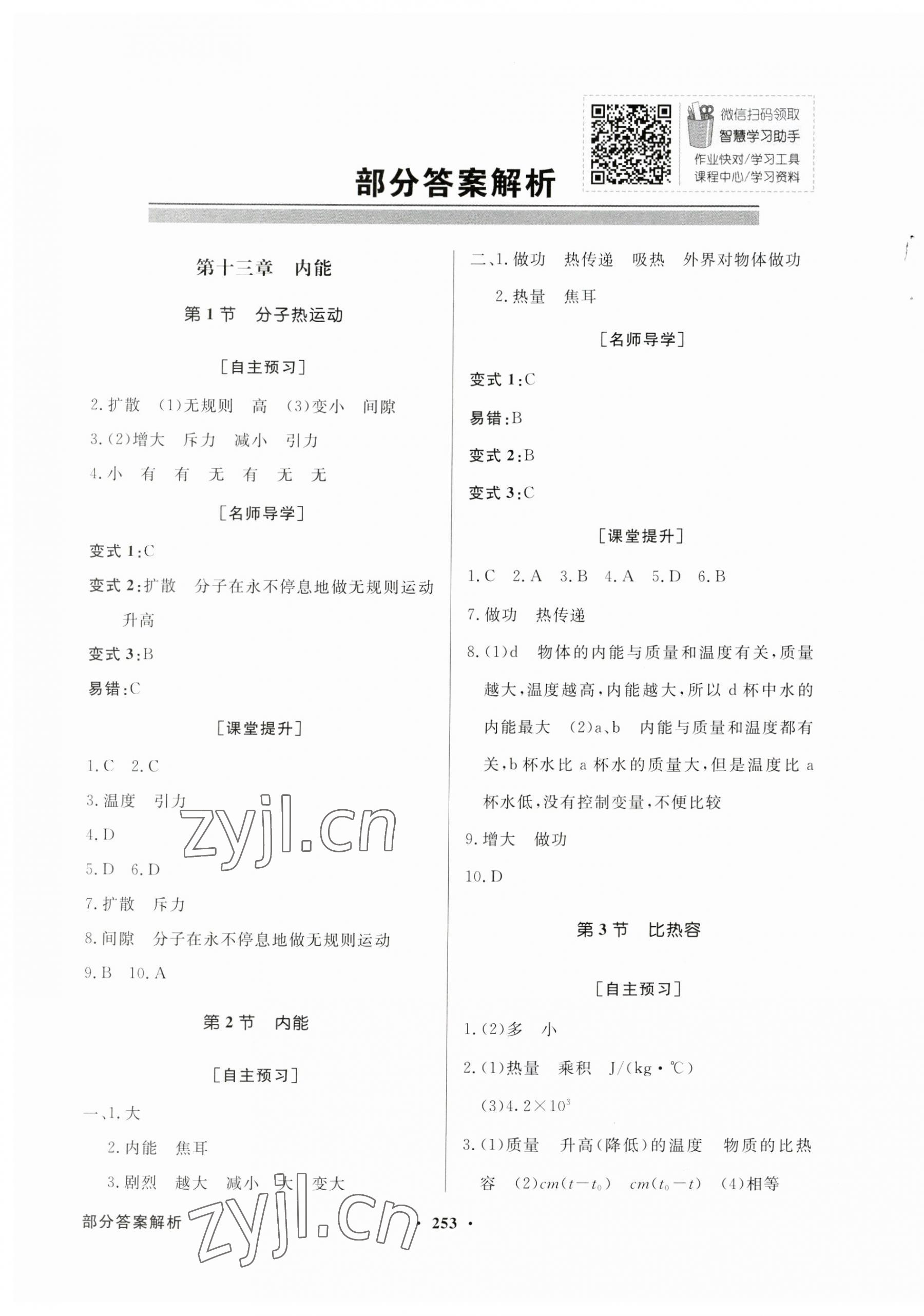 2023年同步导学与优化训练九年级物理全一册人教版 第1页