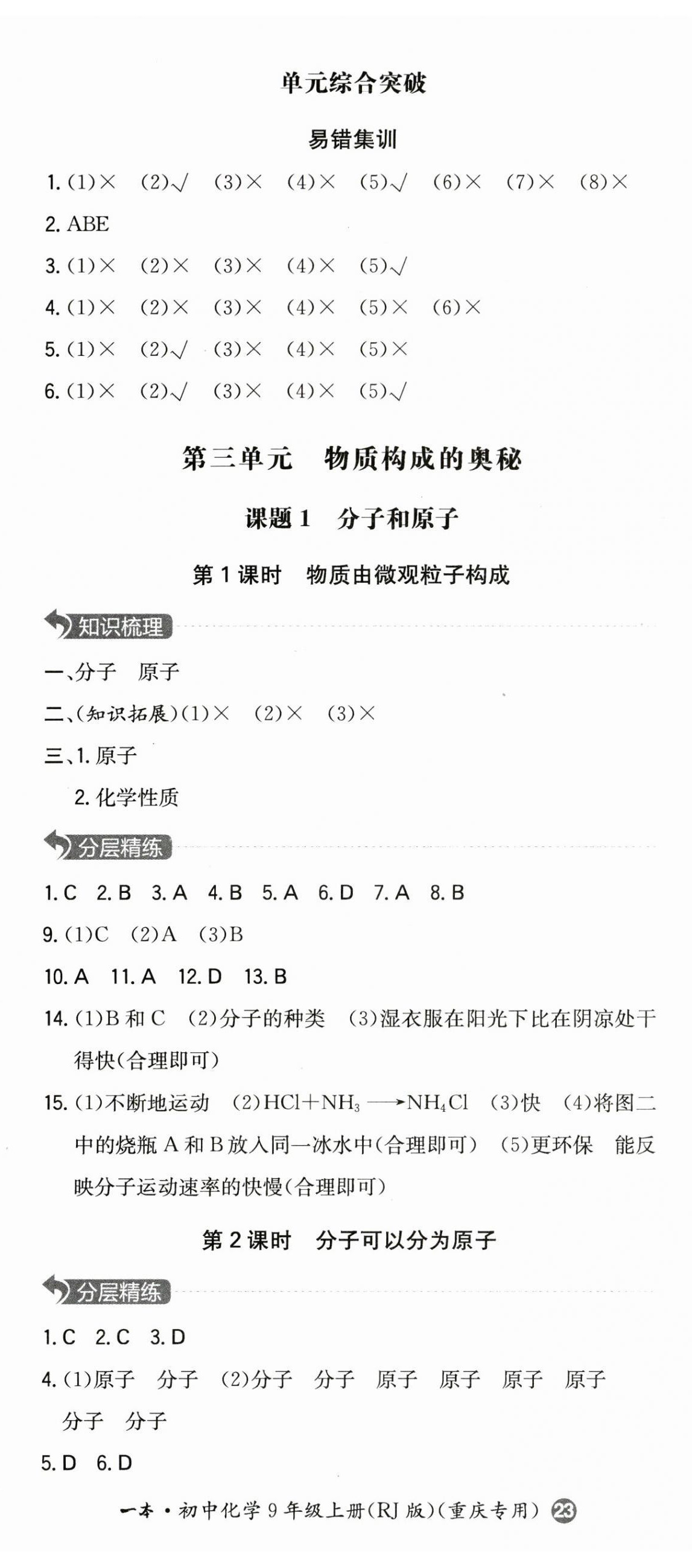 2023年一本同步訓(xùn)練九年級化學(xué)上冊人教版重慶專版 第8頁