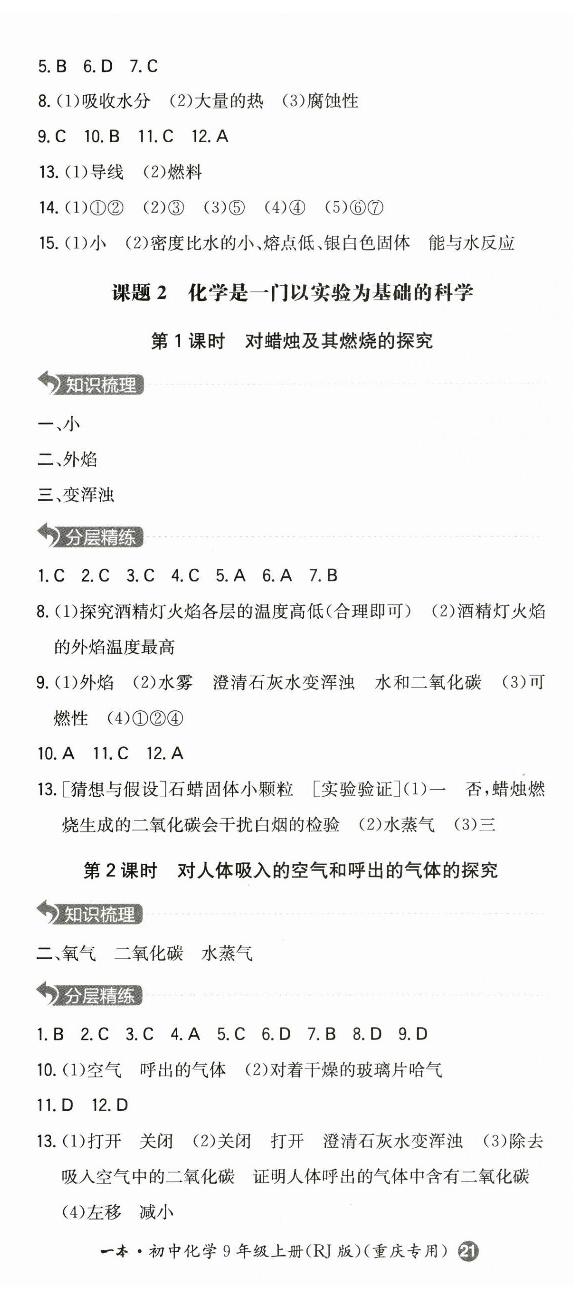 2023年一本同步訓(xùn)練九年級(jí)化學(xué)上冊(cè)人教版重慶專版 第2頁(yè)