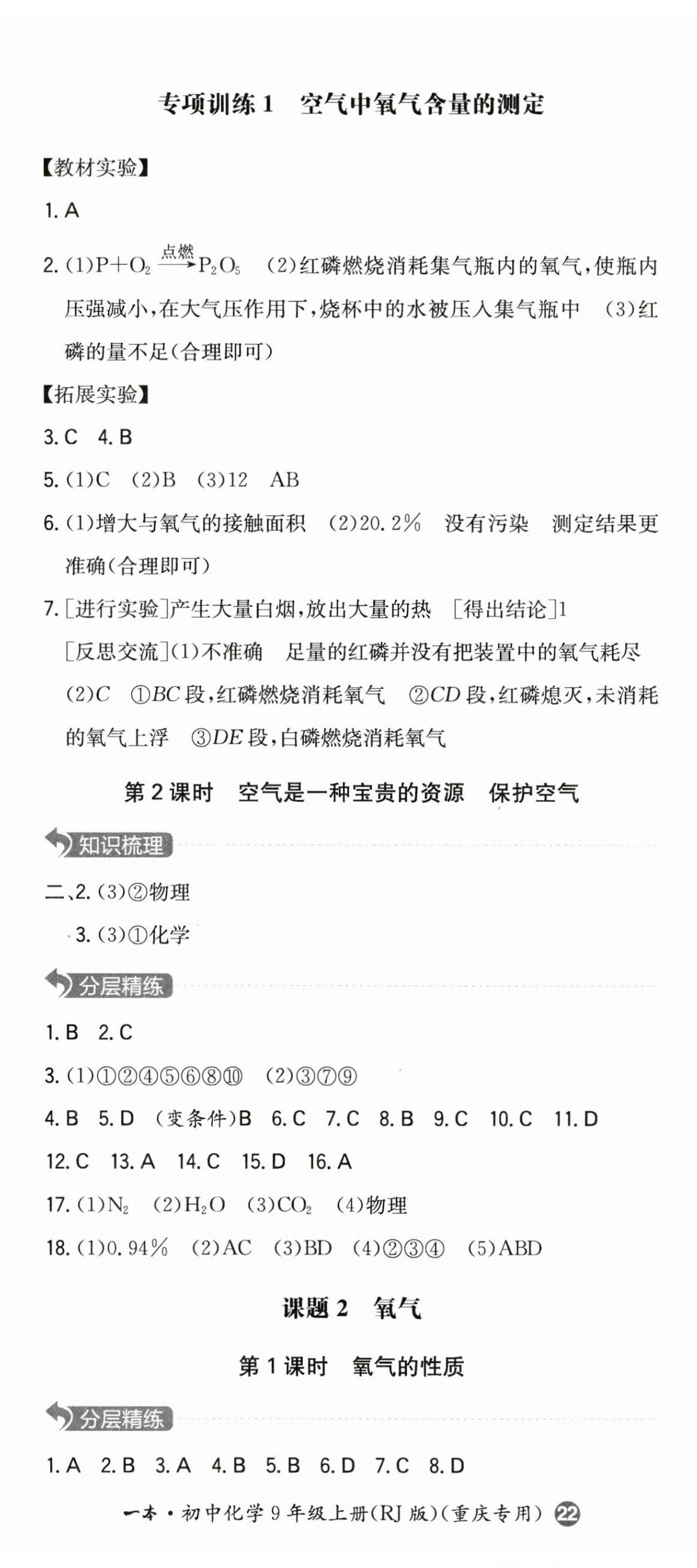 2023年一本同步訓(xùn)練九年級化學(xué)上冊人教版重慶專版 第5頁