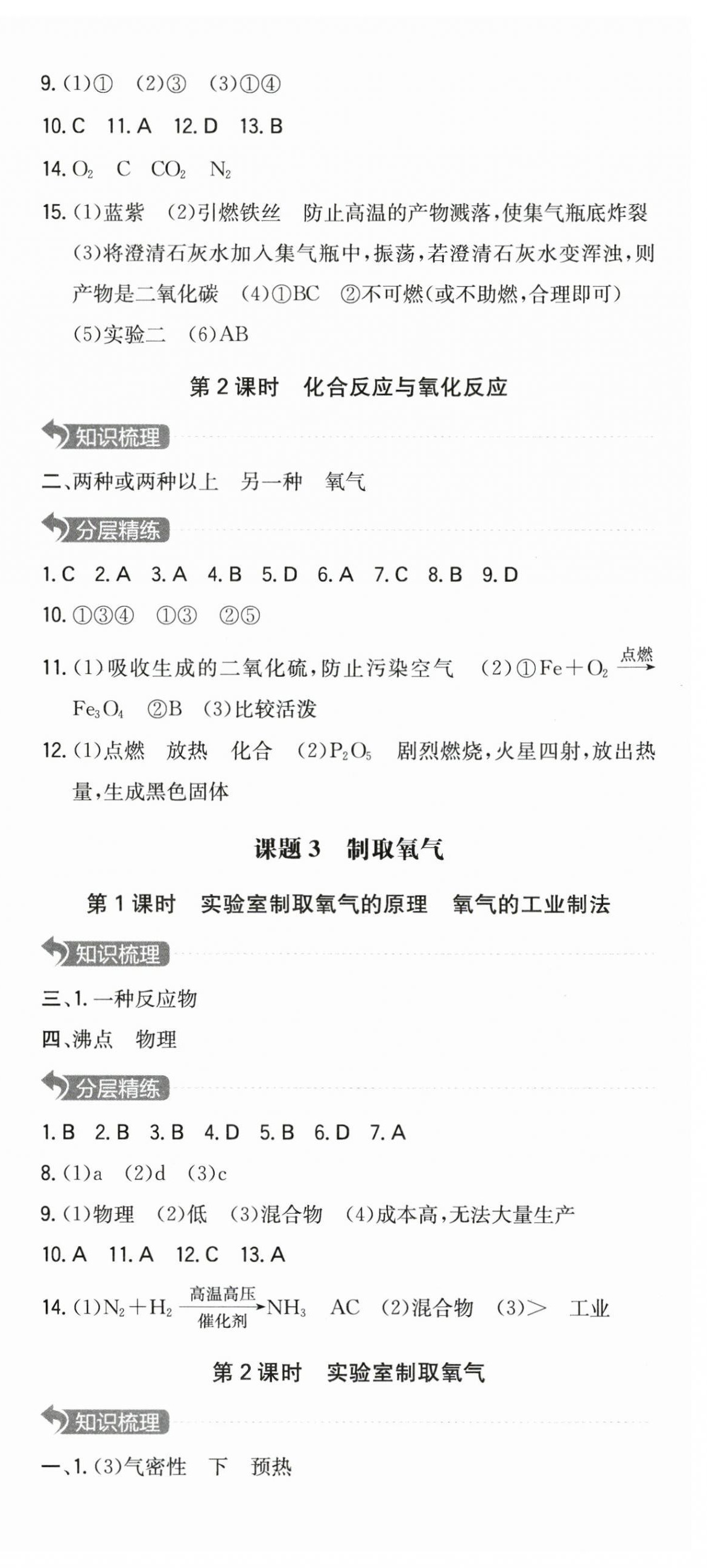 2023年一本同步訓(xùn)練九年級化學(xué)上冊人教版重慶專版 第6頁