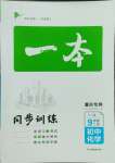 2023年一本同步訓(xùn)練九年級化學(xué)上冊人教版重慶專版