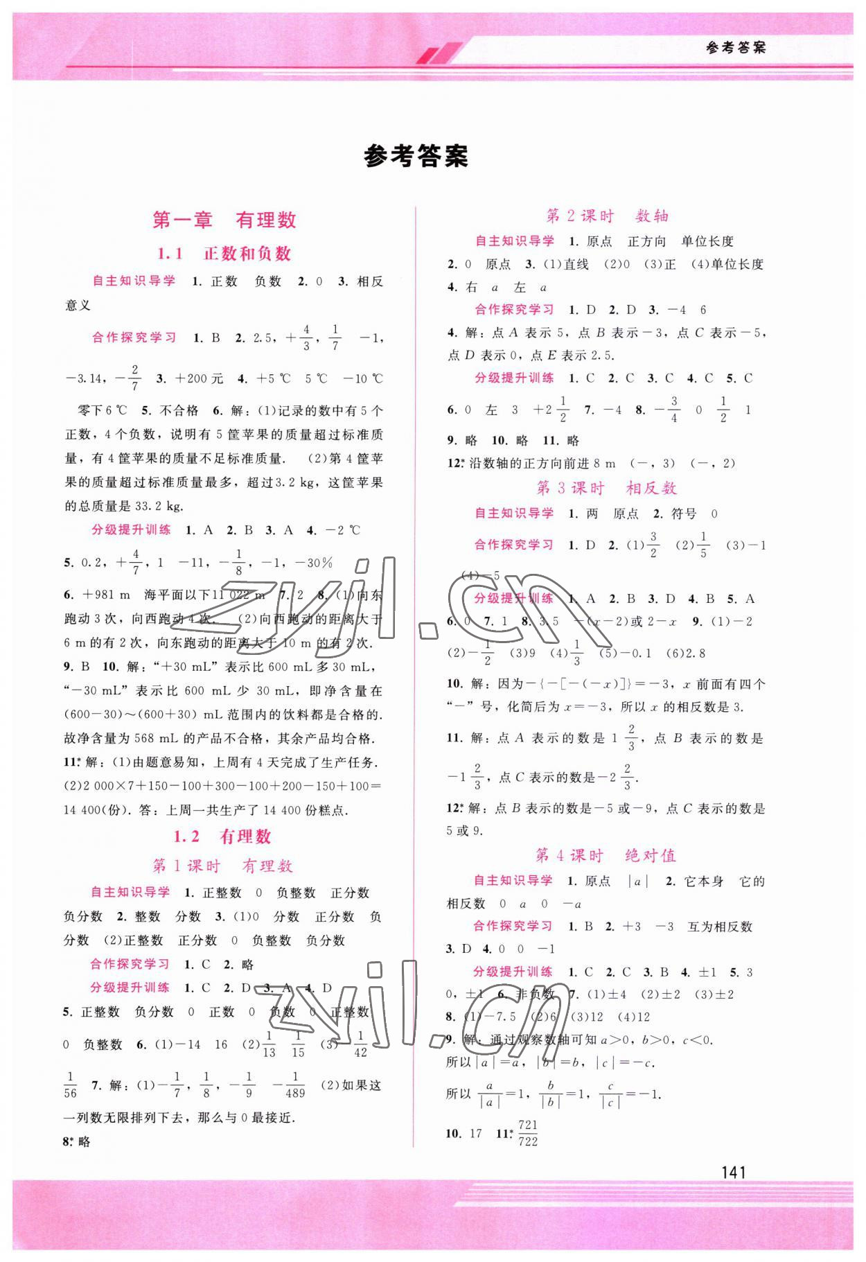 2023年新课程学习辅导七年级数学上册人教版 第1页