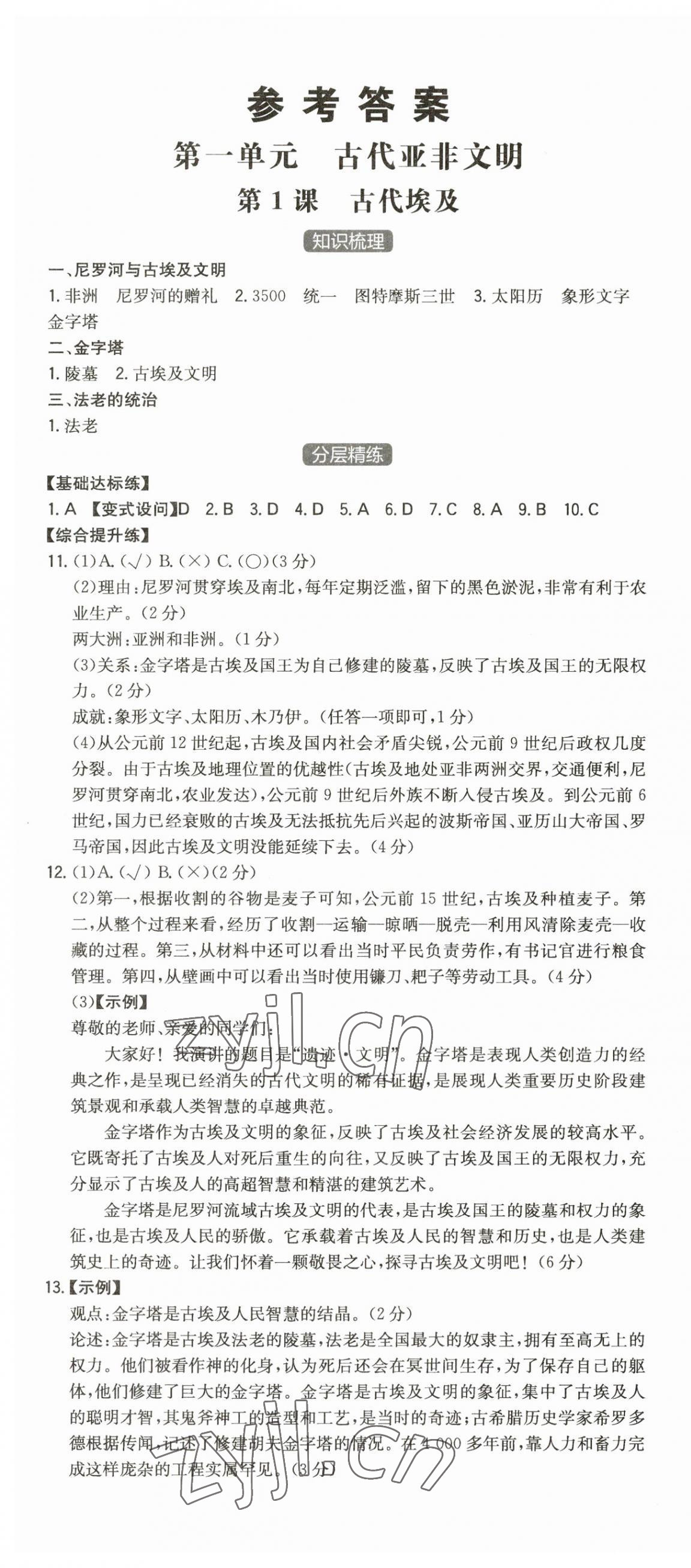 2023年一本九年級(jí)歷史上冊(cè)人教版重慶專版 第1頁(yè)