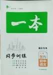 2023年一本同步訓(xùn)練九年級(jí)語文全一冊(cè)人教版重慶專版