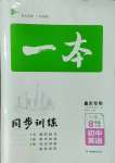 2023年一本同步訓(xùn)練八年級英語上冊人教版重慶專版