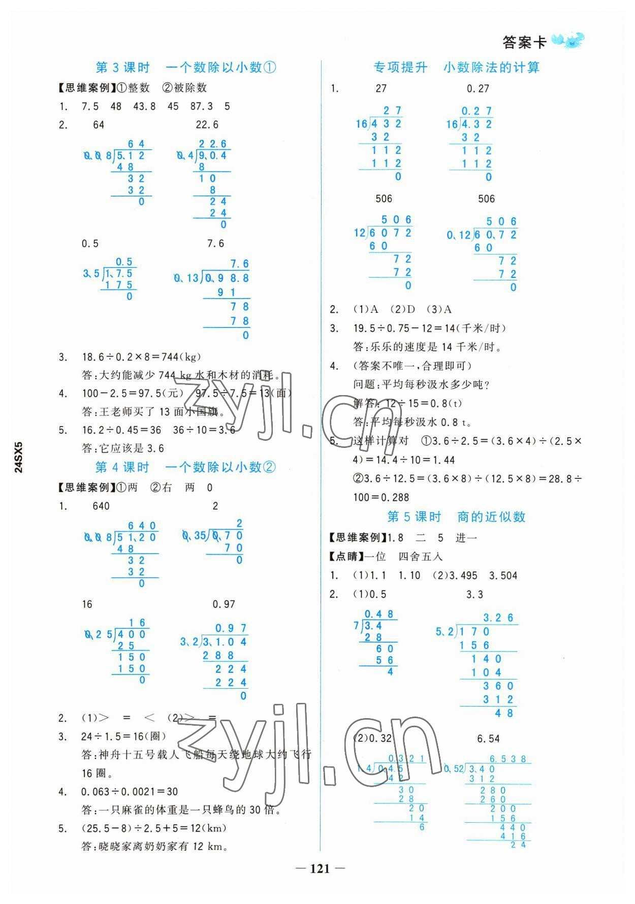 2023年世紀(jì)金榜金榜小博士五年級數(shù)學(xué)上冊人教版 參考答案第5頁