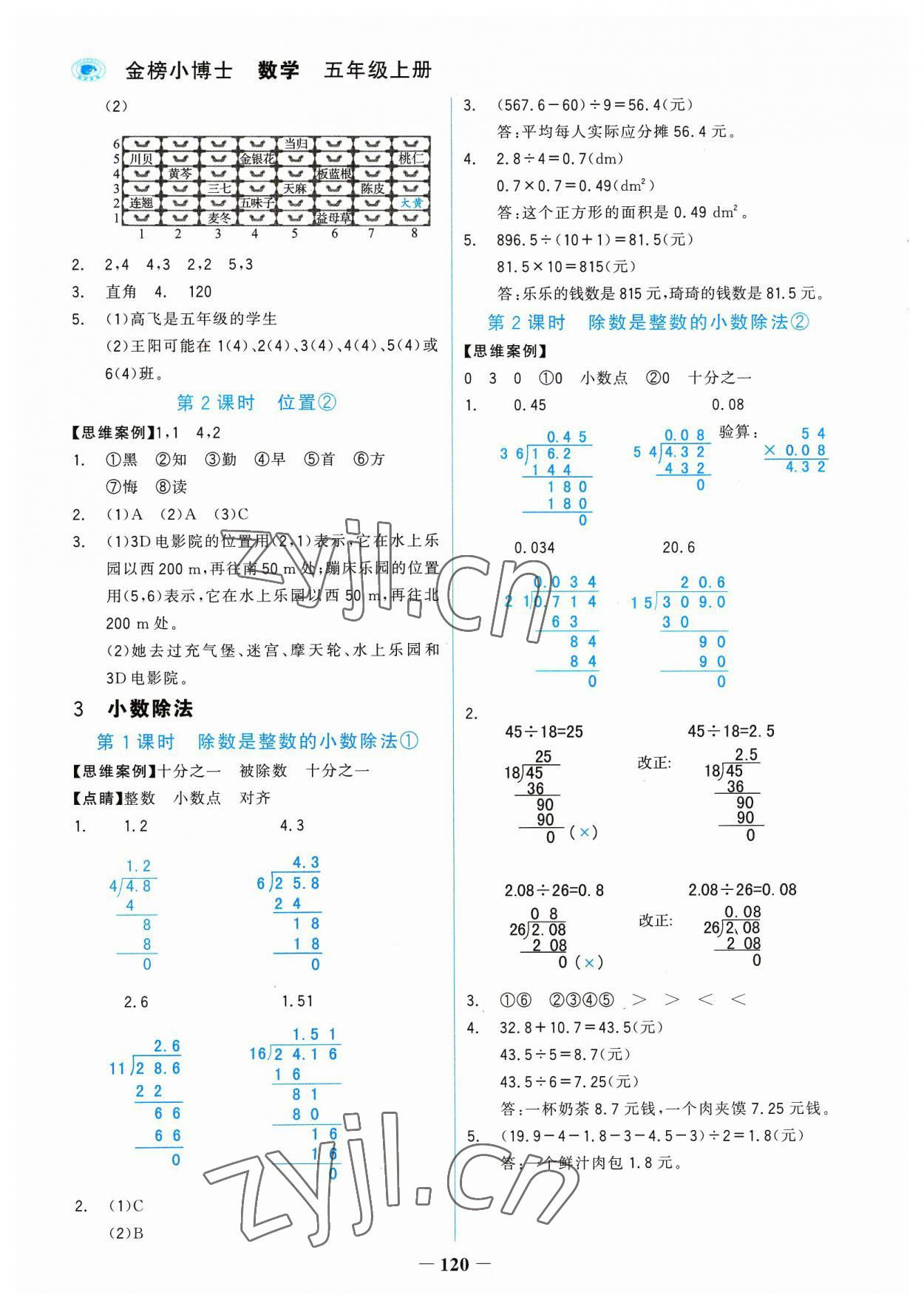 2023年世紀(jì)金榜金榜小博士五年級數(shù)學(xué)上冊人教版 參考答案第4頁