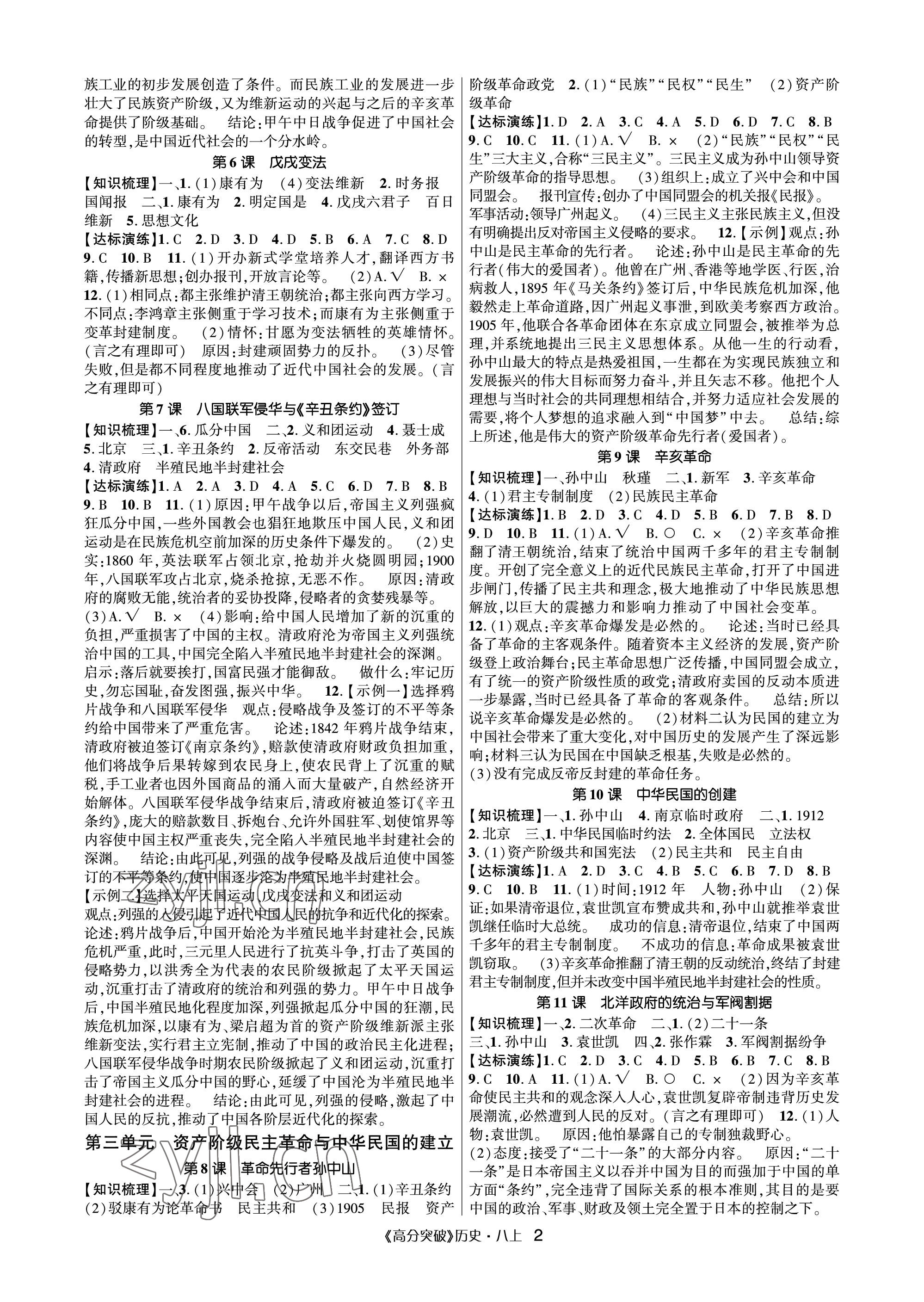 2023年高分突破課時達(dá)標(biāo)講練測八年級歷史上冊人教版 參考答案第2頁