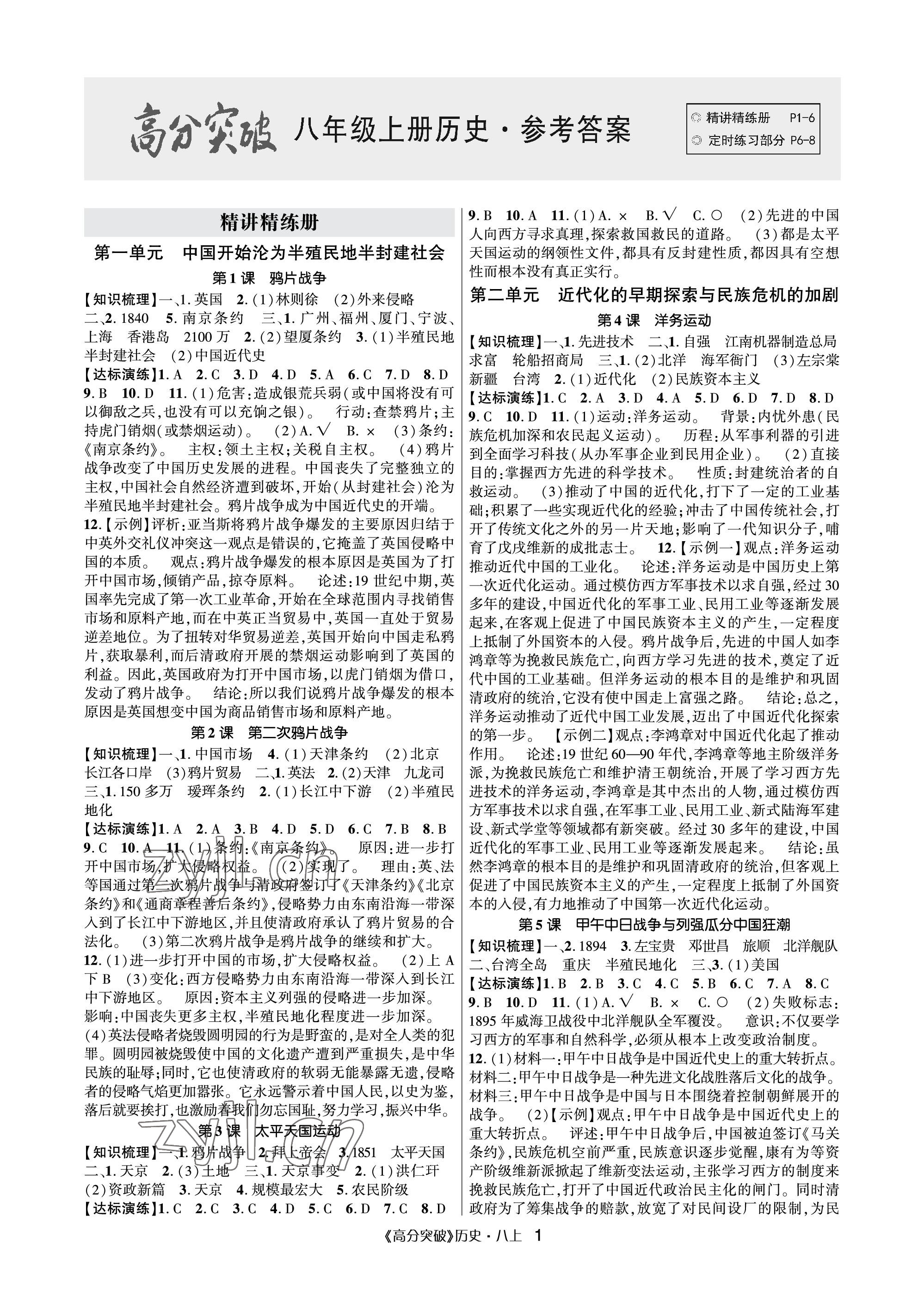 2023年高分突破課時(shí)達(dá)標(biāo)講練測(cè)八年級(jí)歷史上冊(cè)人教版 參考答案第1頁