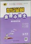 2023年世紀(jì)金榜金榜小博士五年級英語上冊人教版