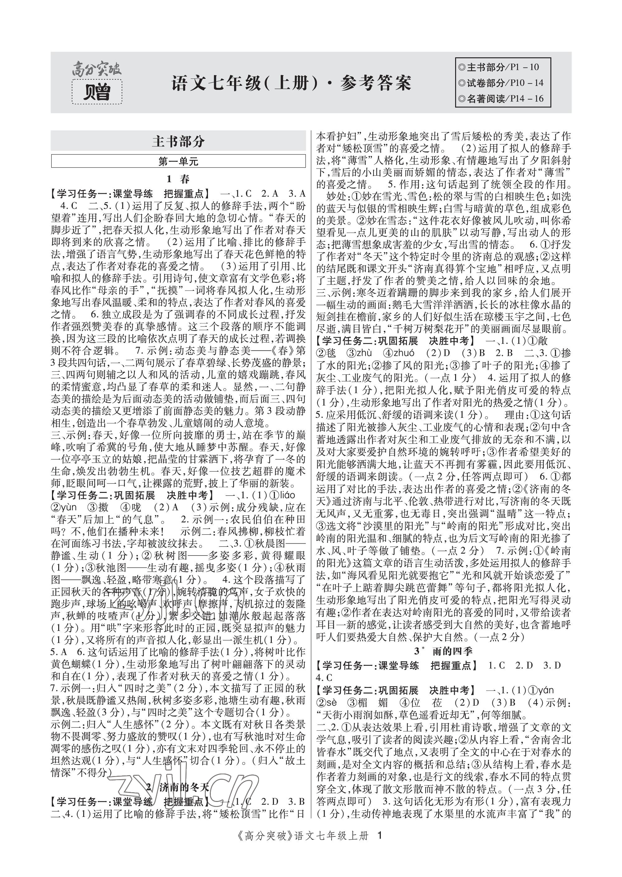 2023年高分突破課時(shí)達(dá)標(biāo)講練測(cè)七年級(jí)語文上冊(cè)人教版 參考答案第1頁