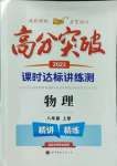 2023年高分突破課時(shí)達(dá)標(biāo)講練測八年級(jí)物理上冊人教版