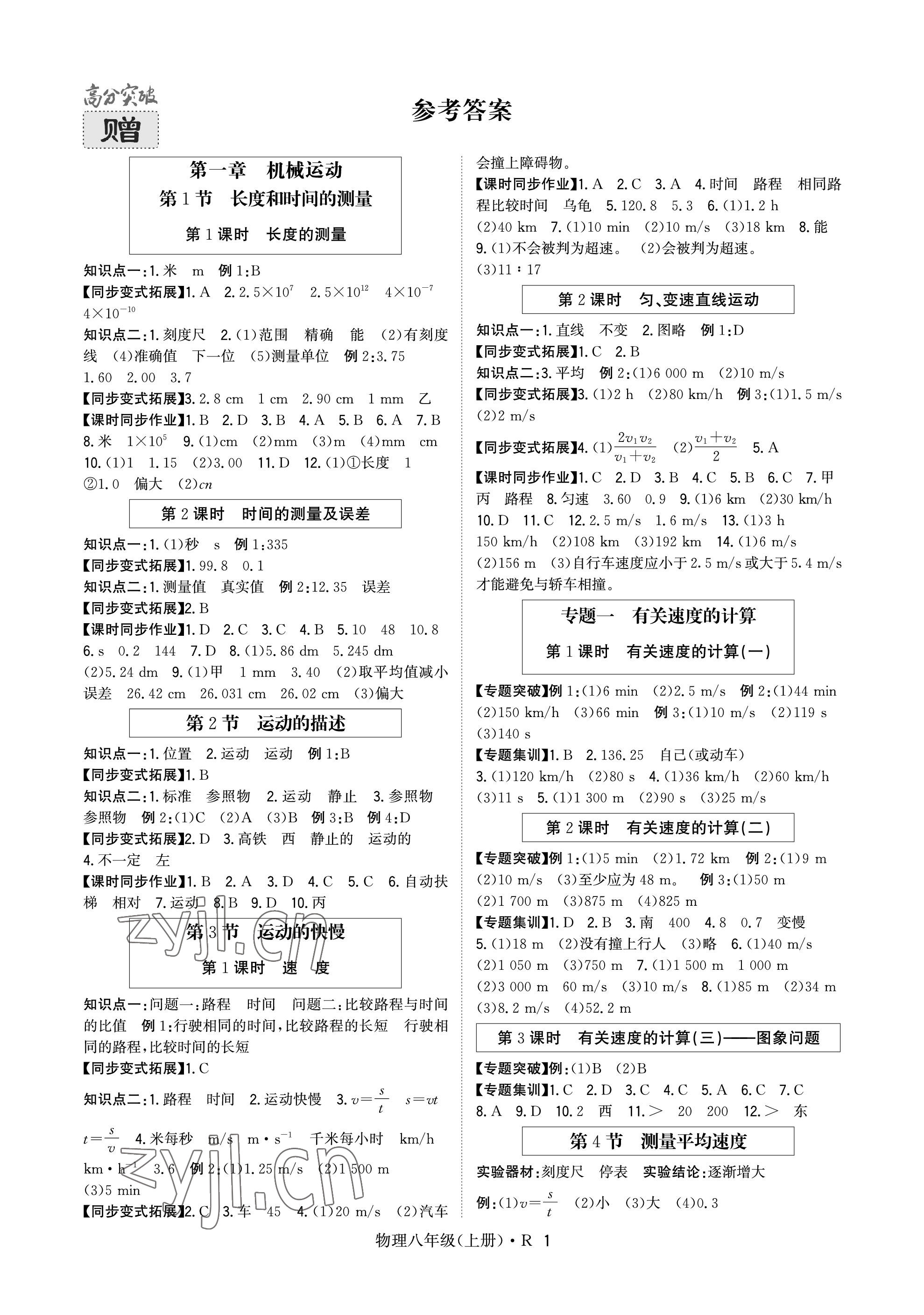 2023年高分突破課時(shí)達(dá)標(biāo)講練測八年級(jí)物理上冊人教版 參考答案第1頁