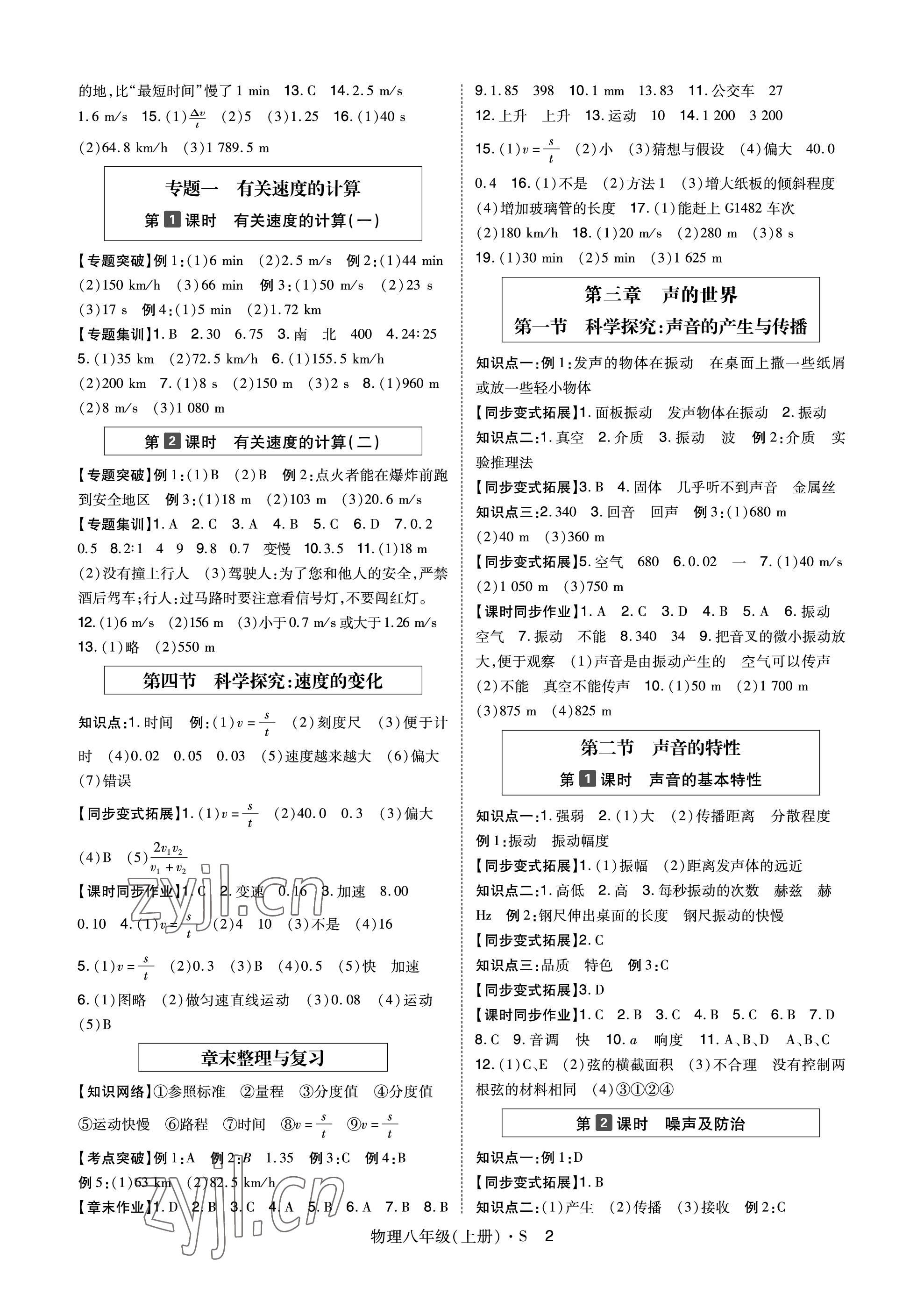 2023年高分突破課時達(dá)標(biāo)講練測八年級物理上冊滬科版 參考答案第2頁