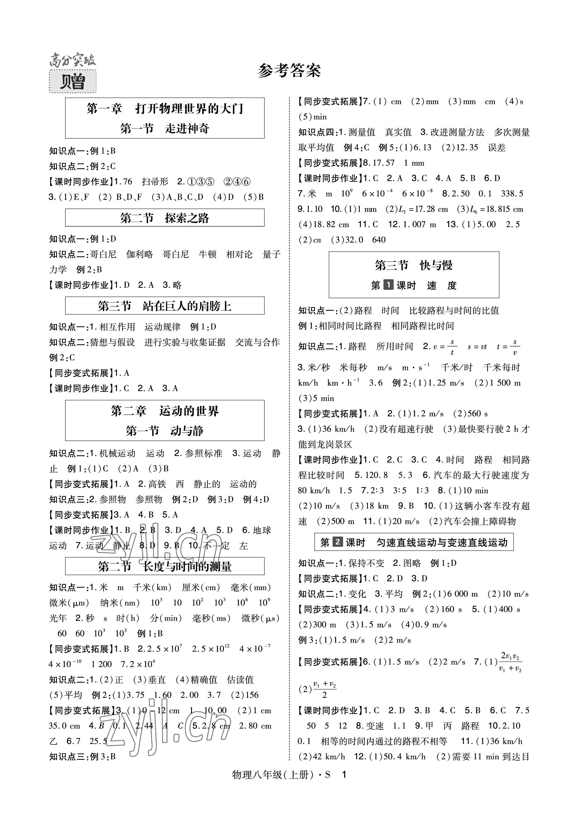 2023年高分突破課時(shí)達(dá)標(biāo)講練測八年級(jí)物理上冊(cè)滬科版 參考答案第1頁