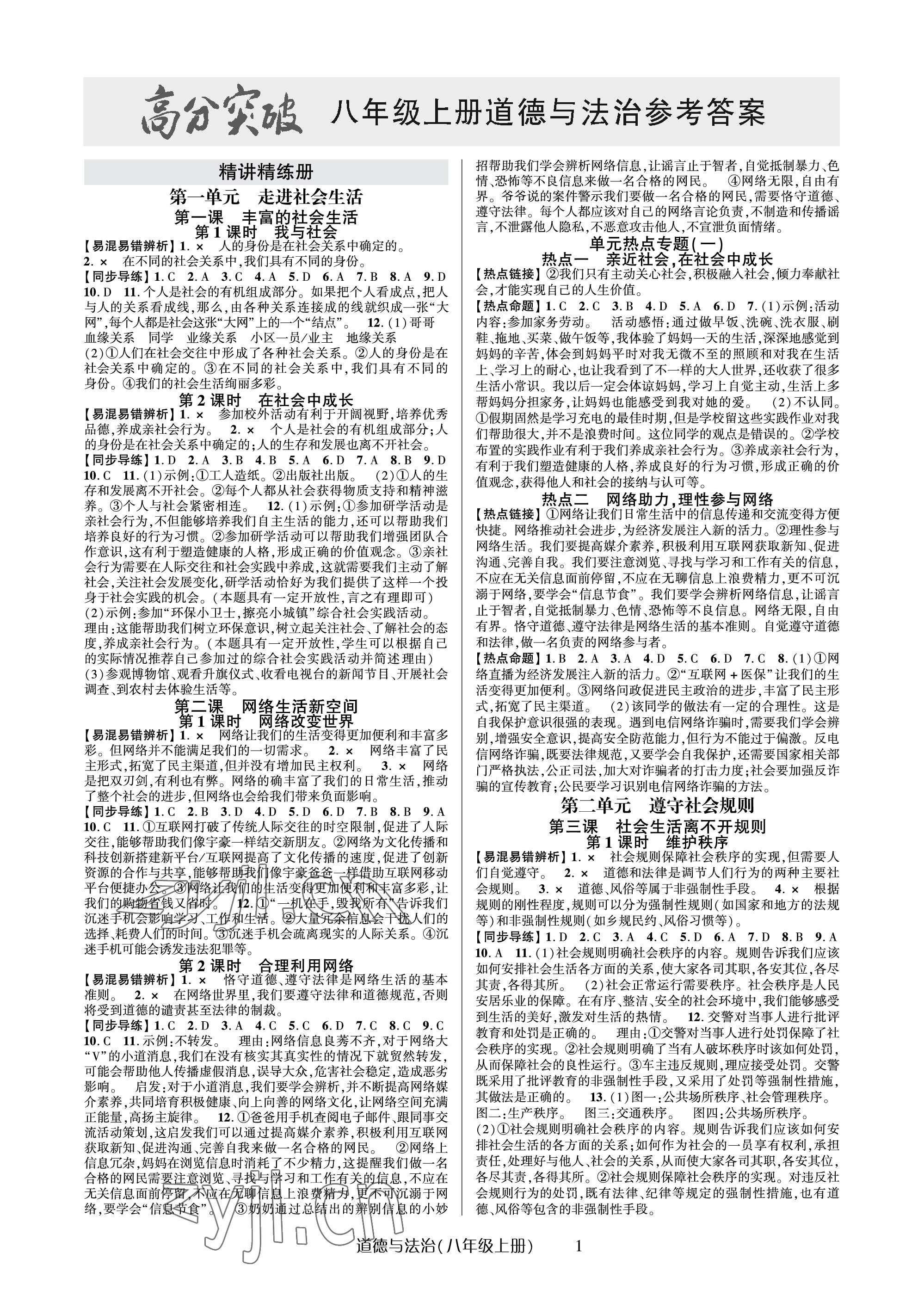 2023年高分突破課時達(dá)標(biāo)講練測八年級道德與法治上冊人教版 參考答案第1頁