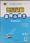 2023年世紀(jì)金榜金榜小博士五年級語文上冊人教版