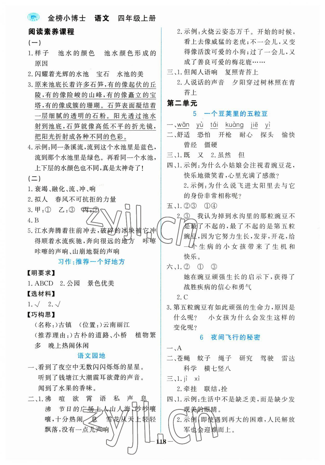 2023年世纪金榜金榜小博士四年级语文上册人教版 参考答案第2页