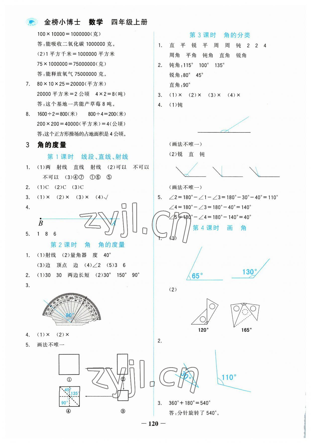 2023年世紀(jì)金榜金榜小博士四年級數(shù)學(xué)上冊人教版 參考答案第4頁