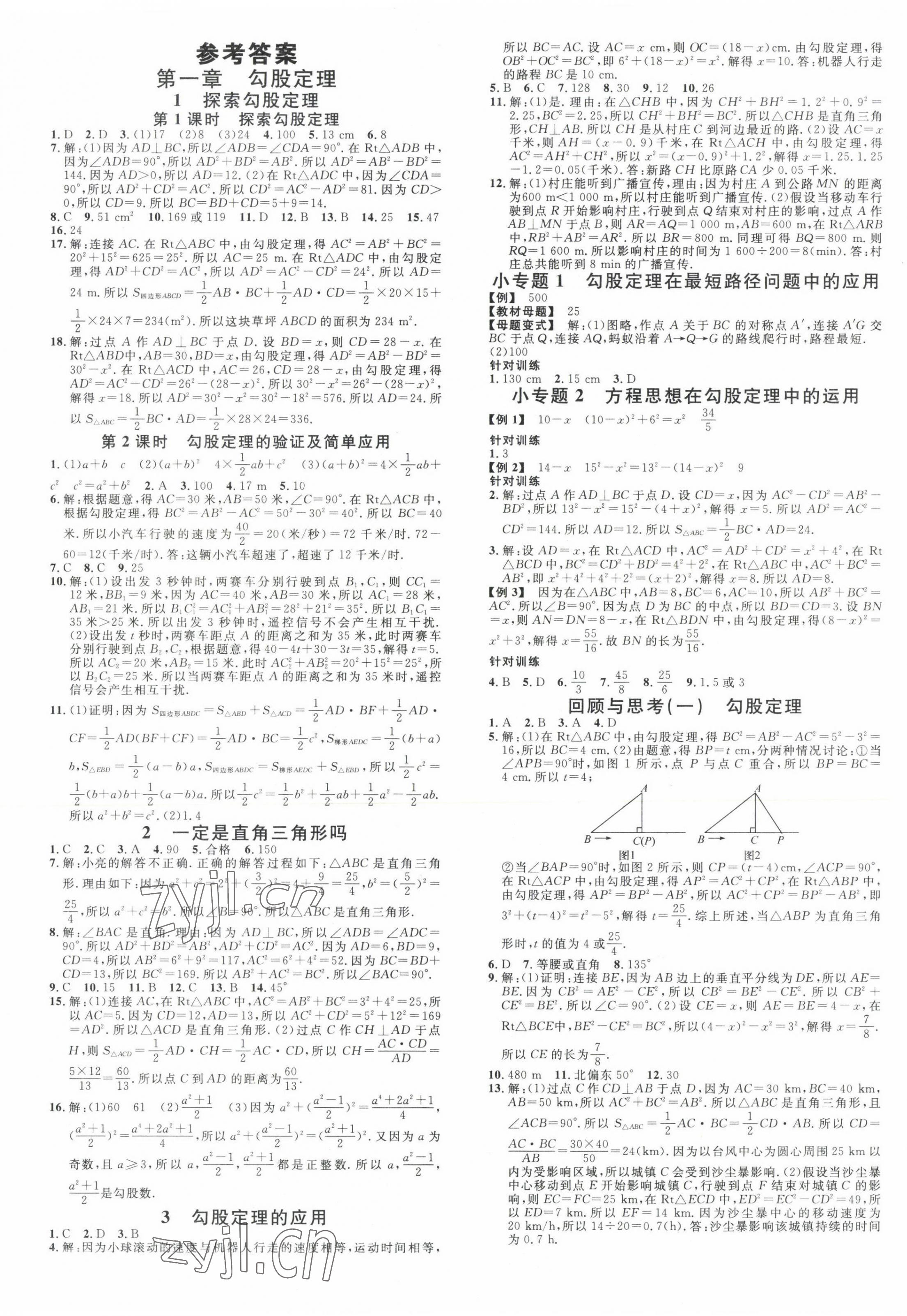 2023年名校課堂八年級數(shù)學(xué)上冊北師大版河南專版 第1頁