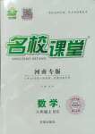 2023年名校課堂八年級數(shù)學(xué)上冊北師大版河南專版