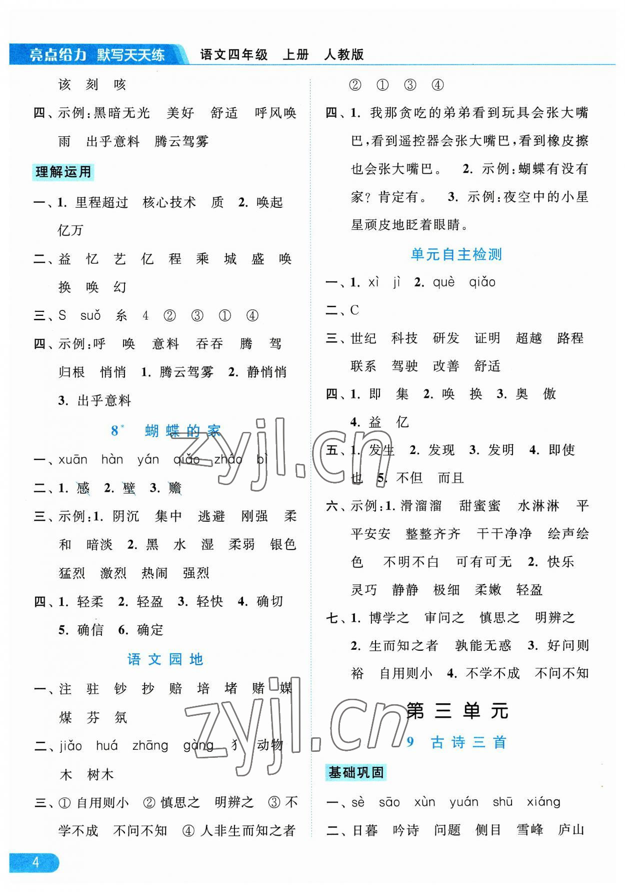 2023年亮點(diǎn)給力默寫天天練四年級(jí)語(yǔ)文上冊(cè)人教版 第4頁(yè)