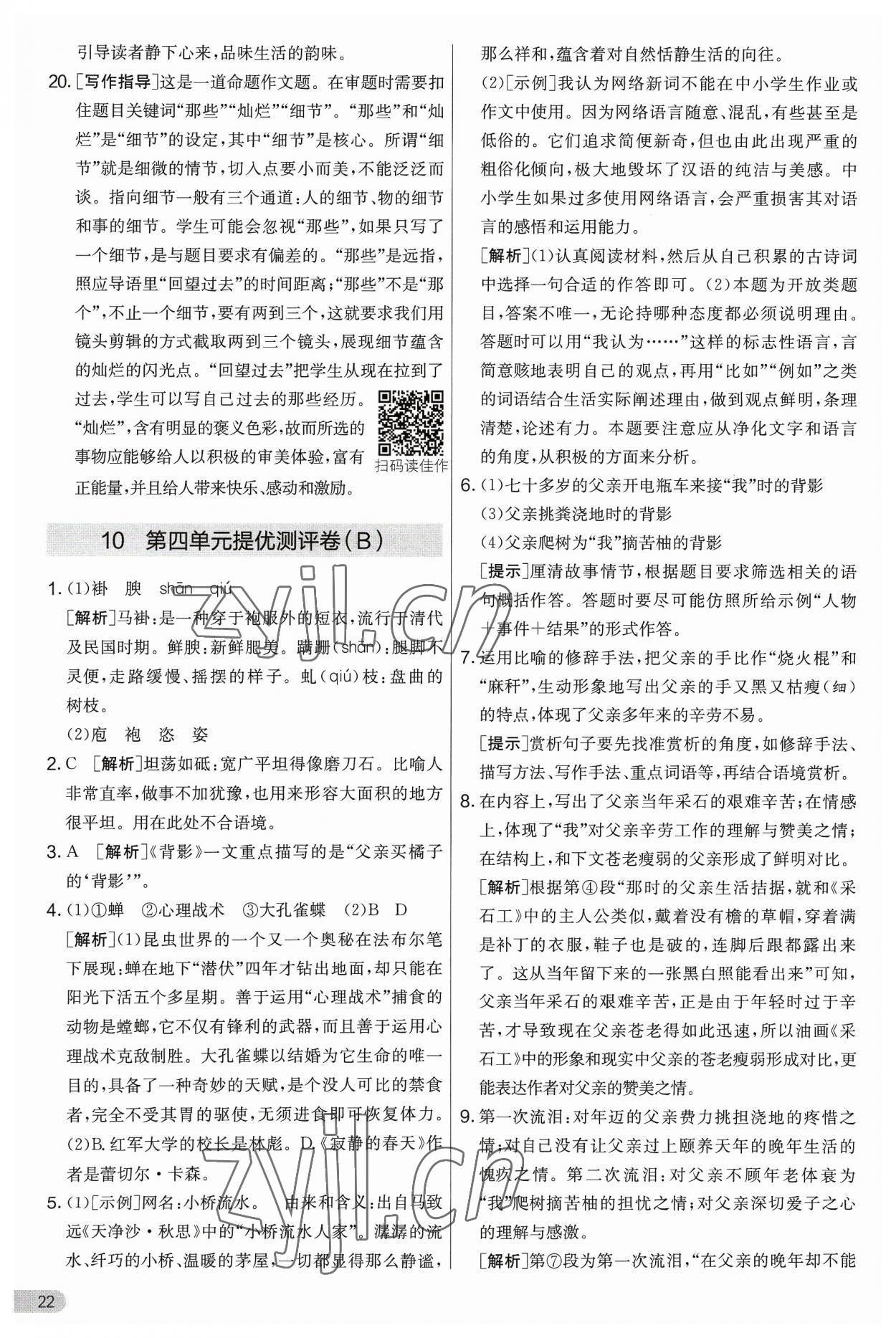 2023年實(shí)驗(yàn)班提優(yōu)大考卷八年級語文上冊人教版 第22頁