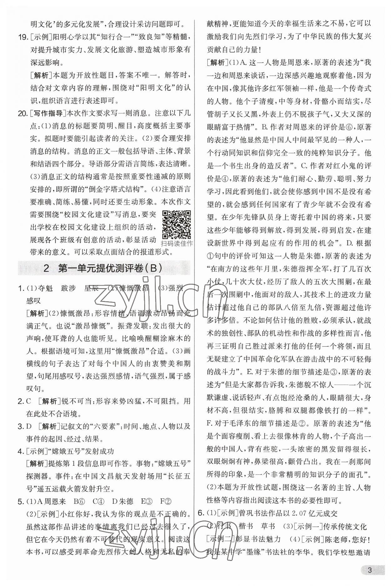 2023年實驗班提優(yōu)大考卷八年級語文上冊人教版 第3頁