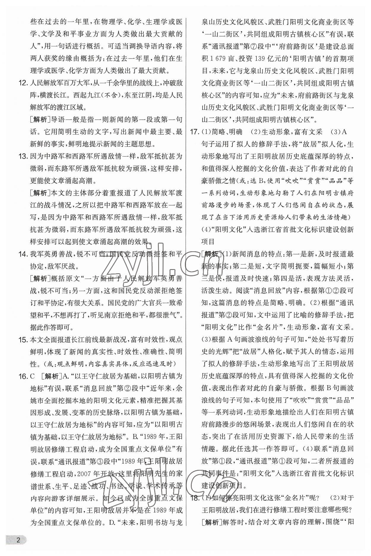 2023年實驗班提優(yōu)大考卷八年級語文上冊人教版 第2頁