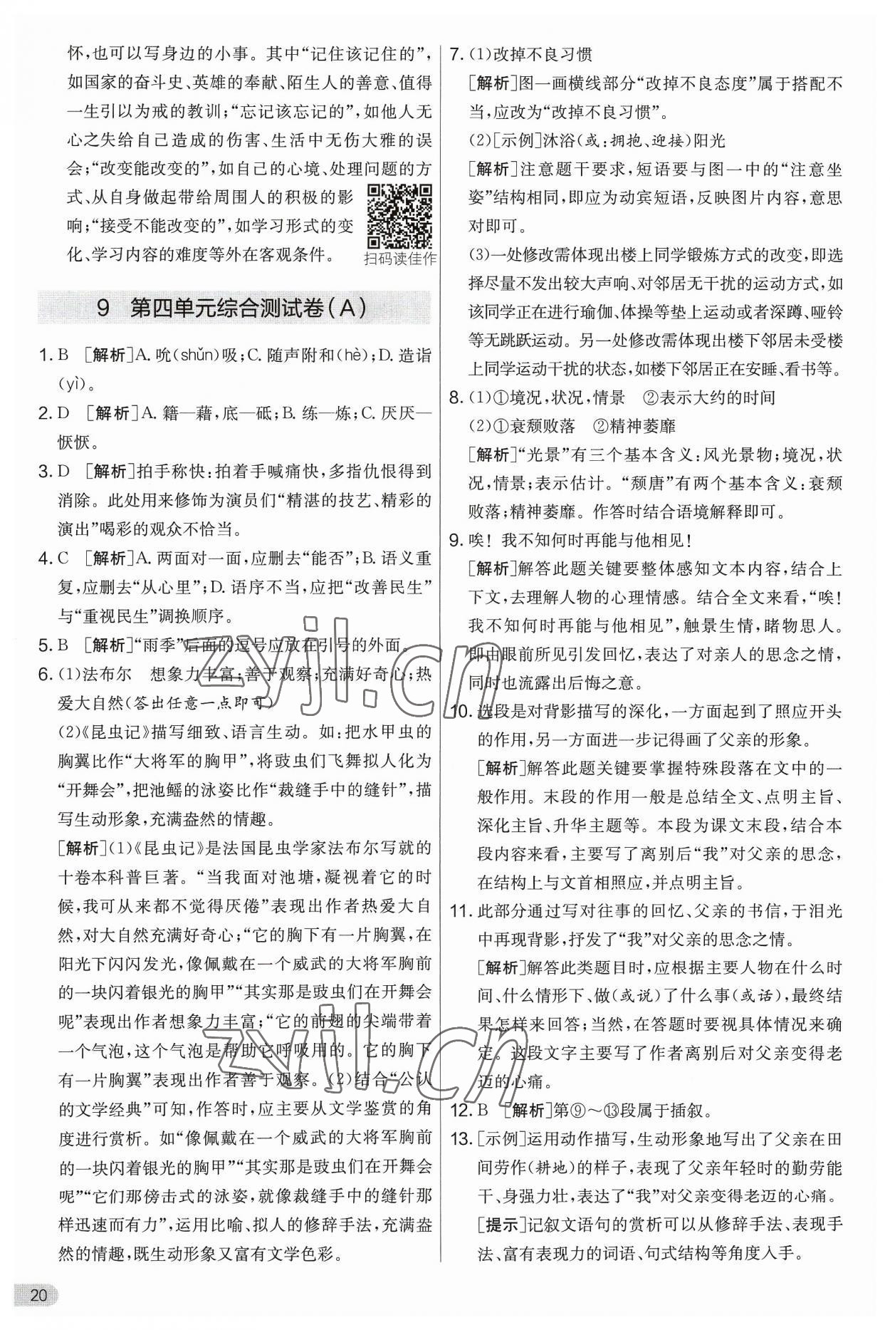 2023年實(shí)驗(yàn)班提優(yōu)大考卷八年級語文上冊人教版 第20頁