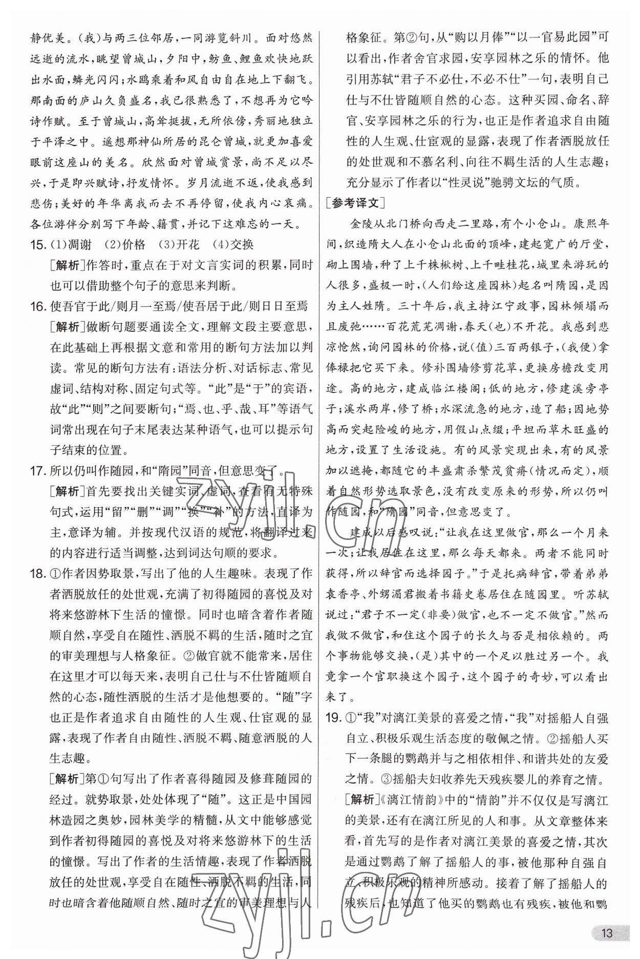 2023年實驗班提優(yōu)大考卷八年級語文上冊人教版 第13頁