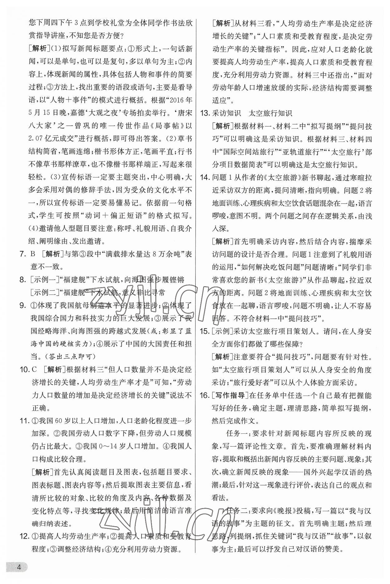 2023年實驗班提優(yōu)大考卷八年級語文上冊人教版 第4頁