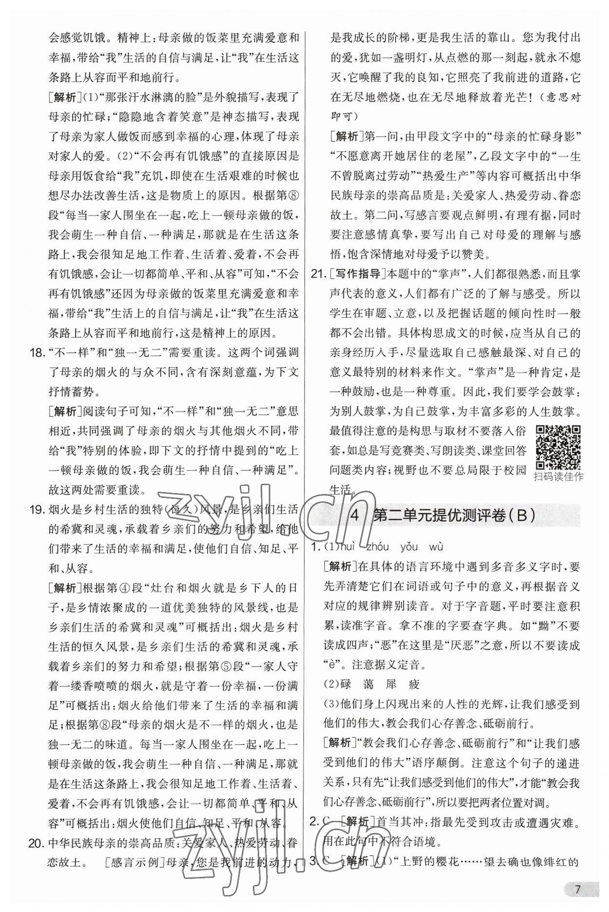 2023年實驗班提優(yōu)大考卷八年級語文上冊人教版 第7頁