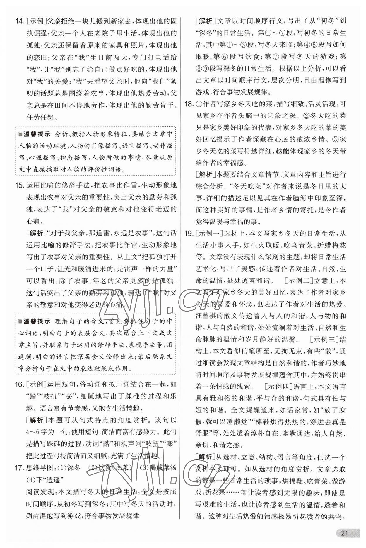 2023年實驗班提優(yōu)大考卷八年級語文上冊人教版 第21頁