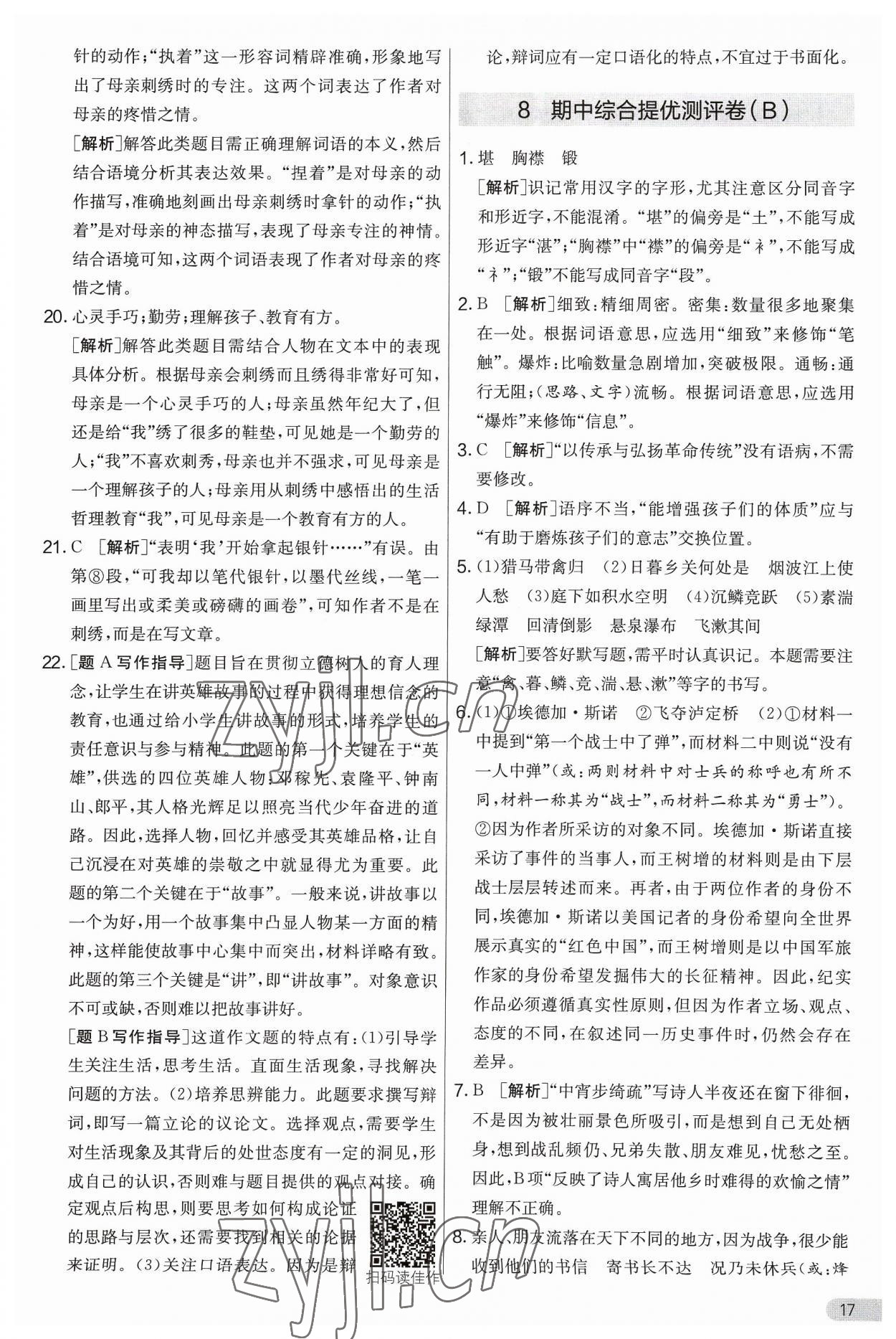 2023年實(shí)驗(yàn)班提優(yōu)大考卷八年級語文上冊人教版 第17頁