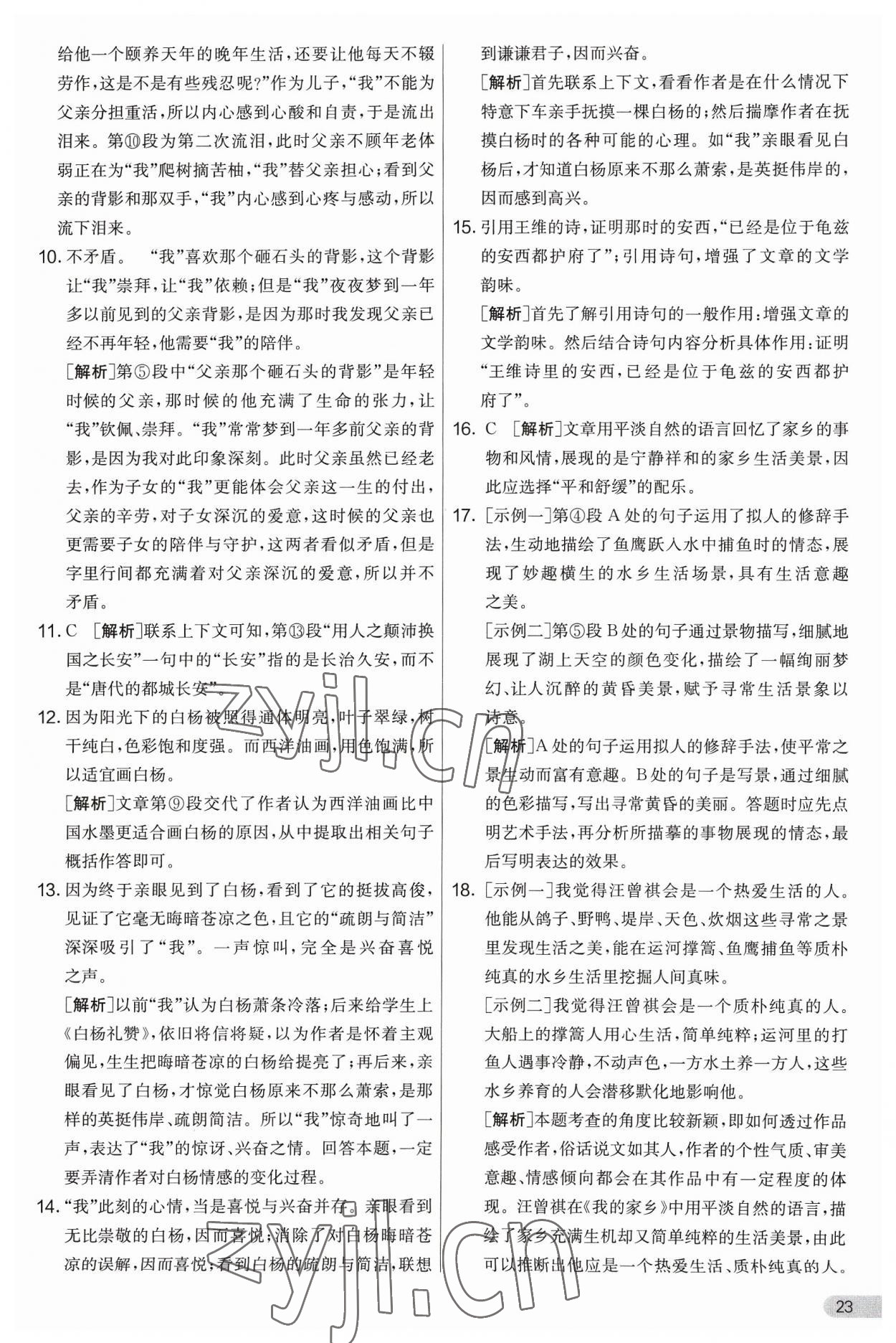 2023年實驗班提優(yōu)大考卷八年級語文上冊人教版 第23頁